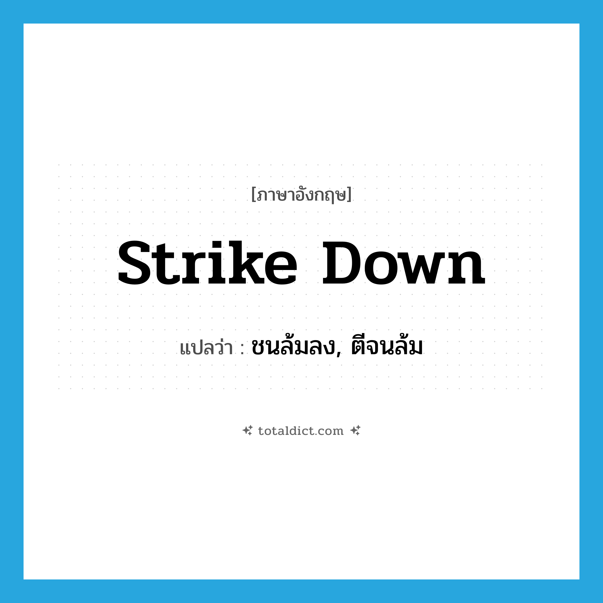 strike down แปลว่า?, คำศัพท์ภาษาอังกฤษ strike down แปลว่า ชนล้มลง, ตีจนล้ม ประเภท PHRV หมวด PHRV