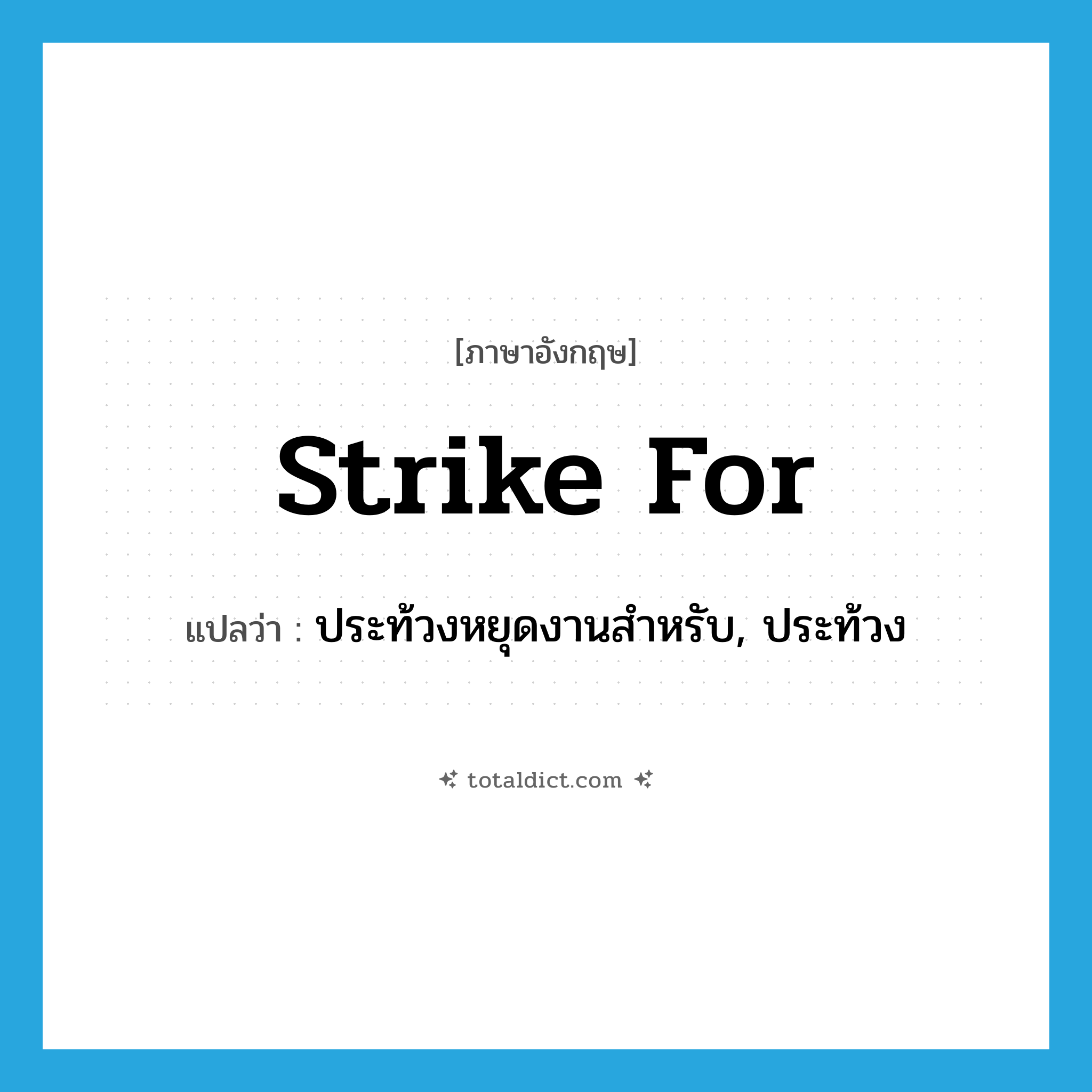strike for แปลว่า?, คำศัพท์ภาษาอังกฤษ strike for แปลว่า ประท้วงหยุดงานสำหรับ, ประท้วง ประเภท PHRV หมวด PHRV