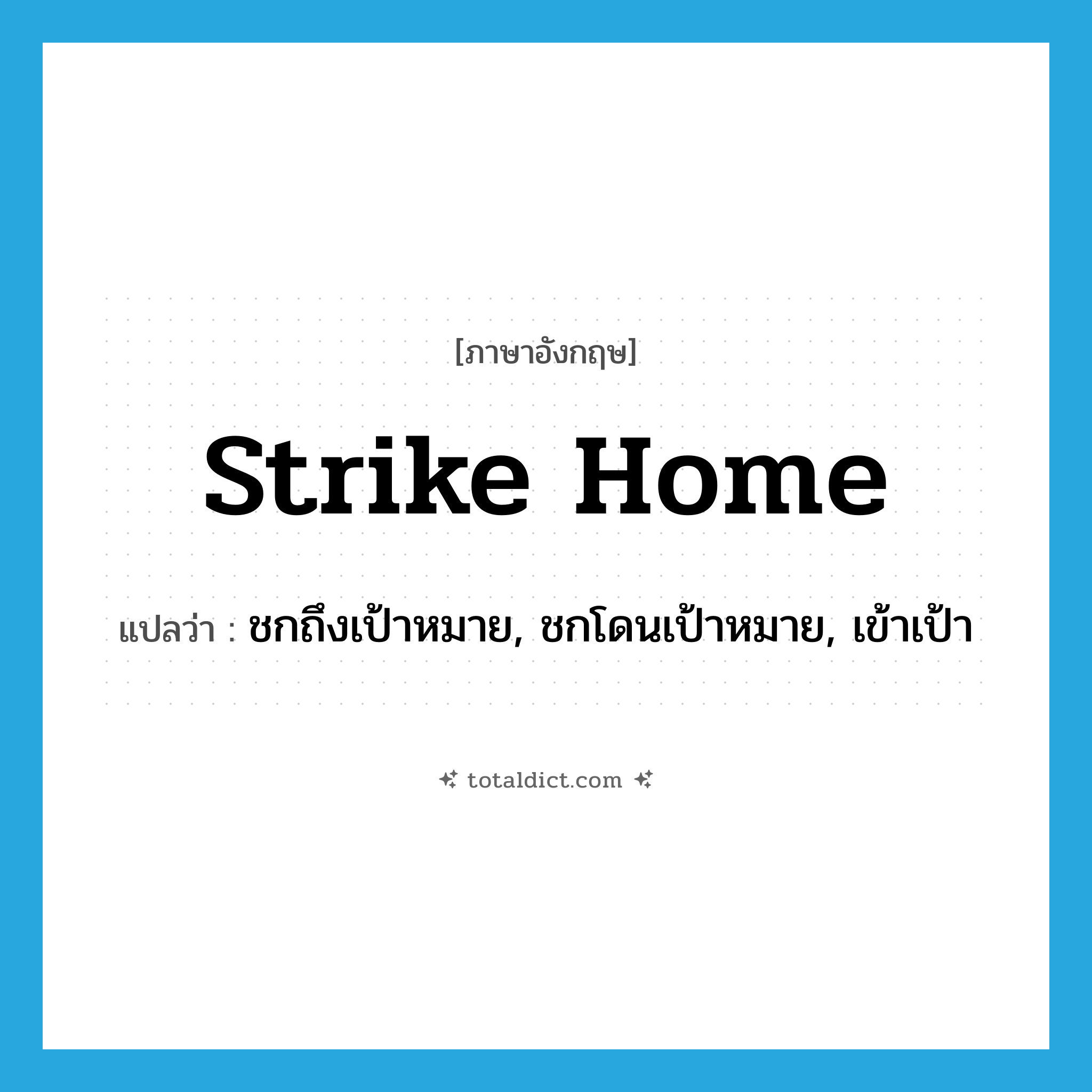 strike home แปลว่า?, คำศัพท์ภาษาอังกฤษ strike home แปลว่า ชกถึงเป้าหมาย, ชกโดนเป้าหมาย, เข้าเป้า ประเภท PHRV หมวด PHRV
