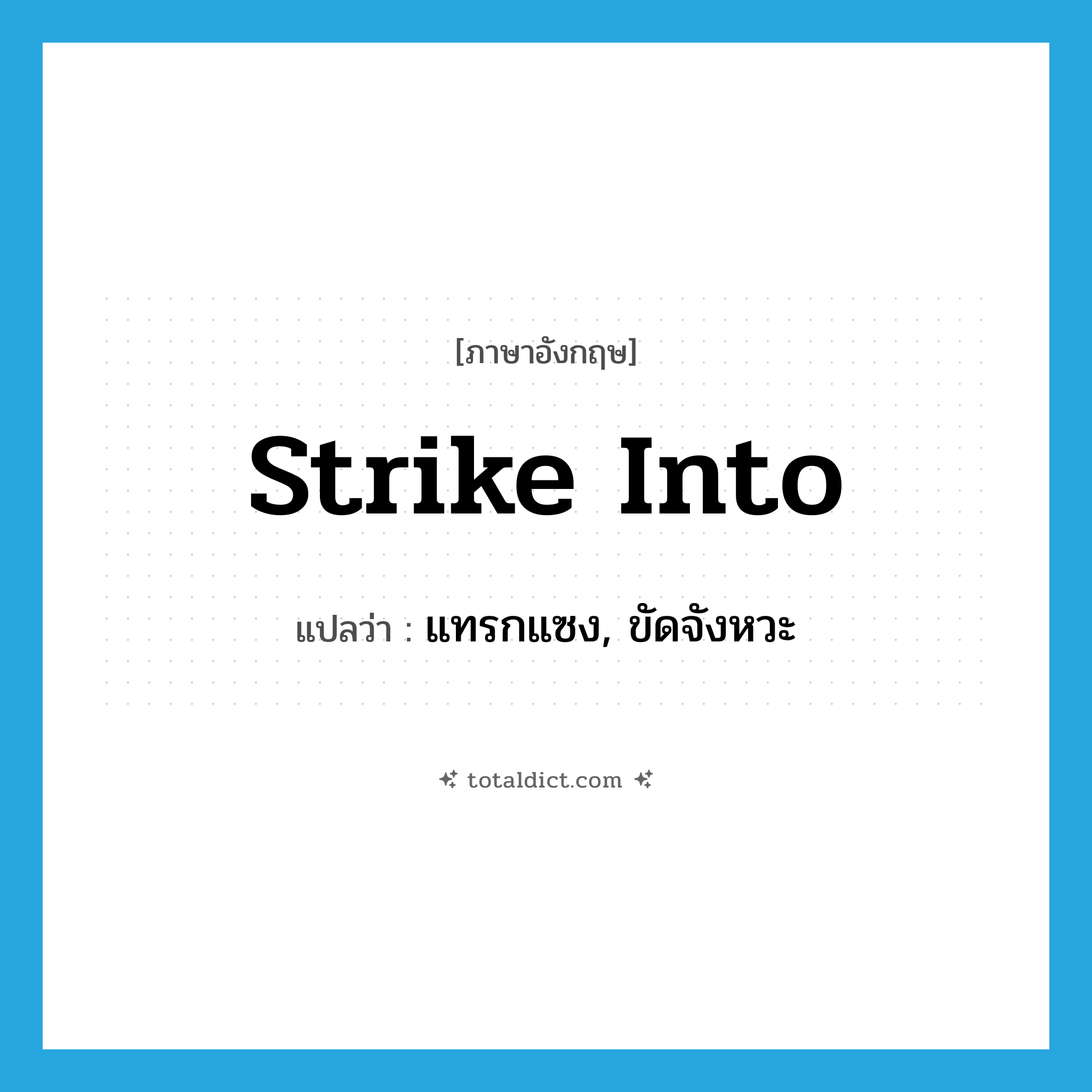 strike into แปลว่า?, คำศัพท์ภาษาอังกฤษ strike into แปลว่า แทรกแซง, ขัดจังหวะ ประเภท PHRV หมวด PHRV