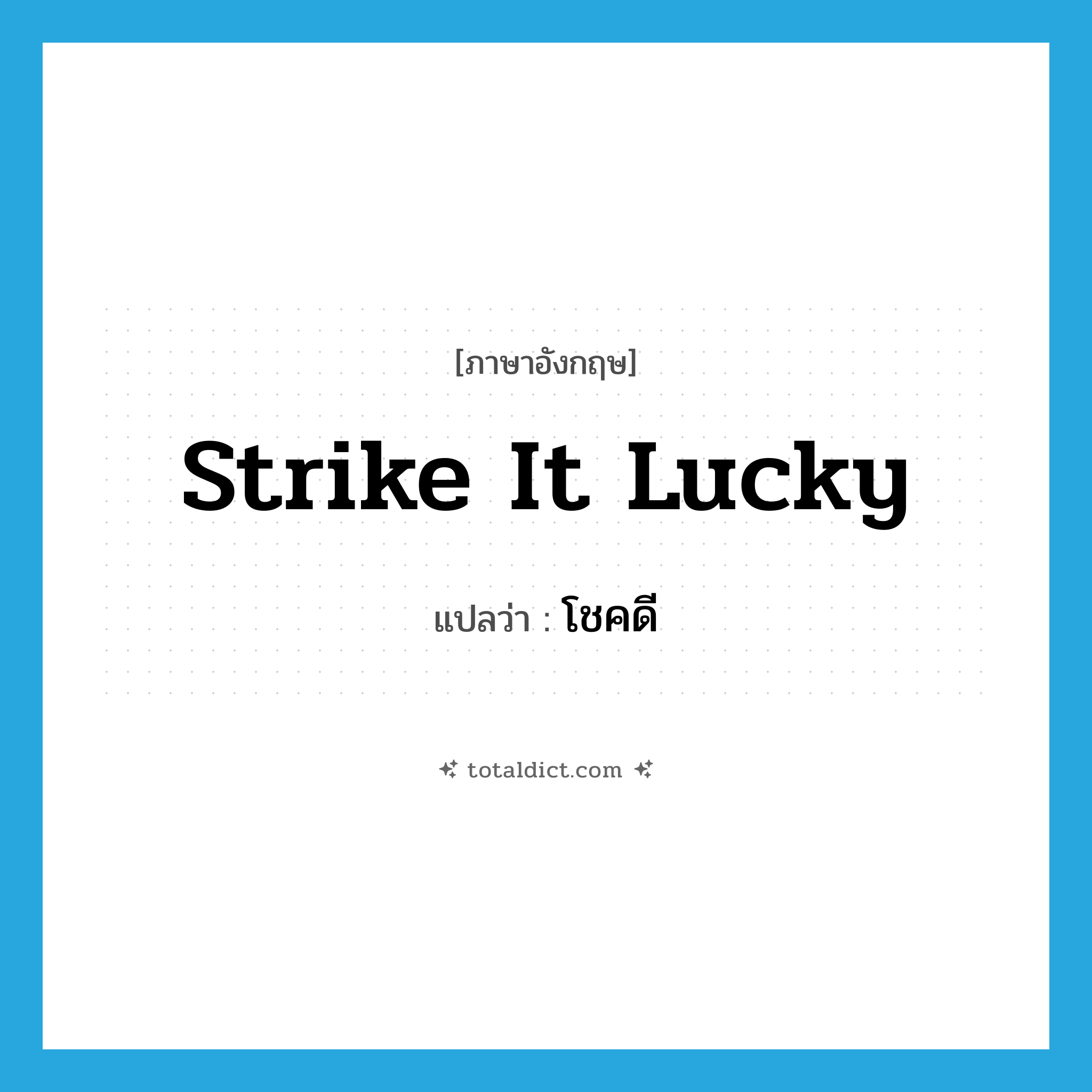 strike it lucky แปลว่า?, คำศัพท์ภาษาอังกฤษ strike it lucky แปลว่า โชคดี ประเภท IDM หมวด IDM
