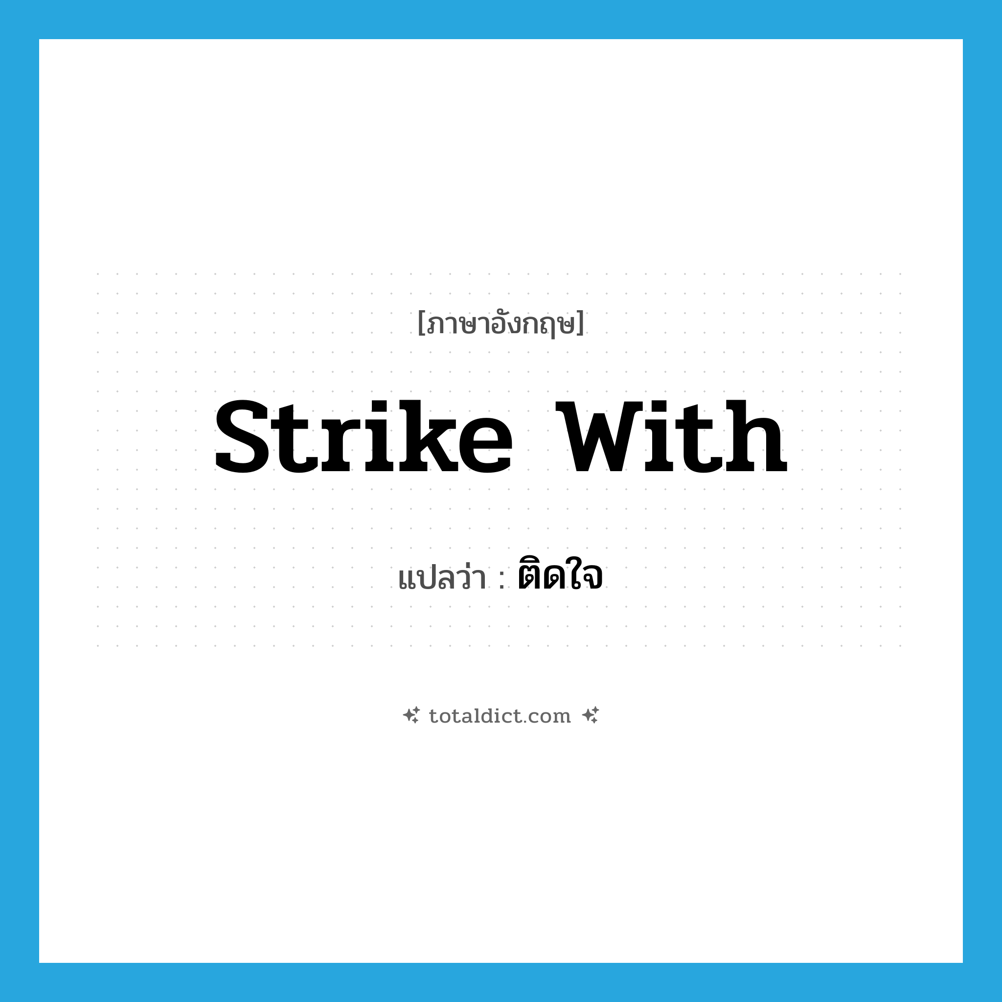 ติดใจ ภาษาอังกฤษ?, คำศัพท์ภาษาอังกฤษ ติดใจ แปลว่า strike with ประเภท PHRV หมวด PHRV