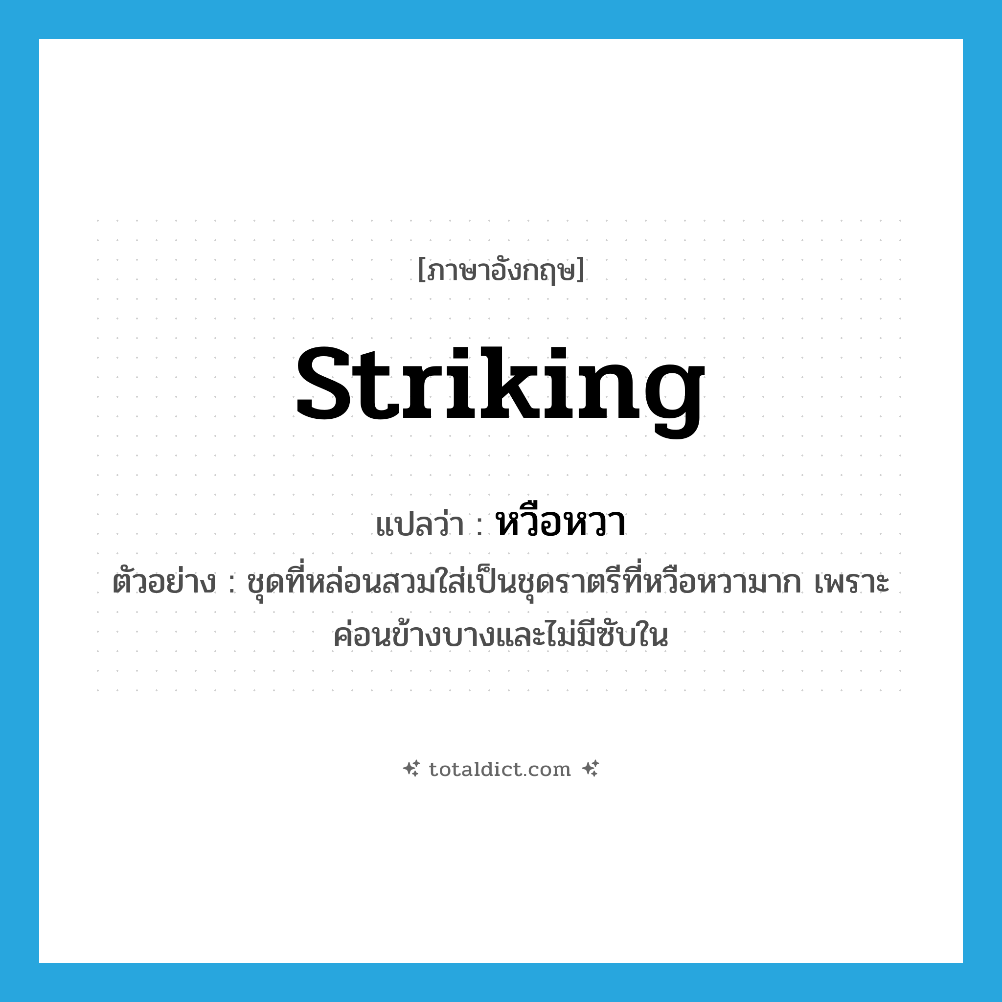 striking แปลว่า?, คำศัพท์ภาษาอังกฤษ striking แปลว่า หวือหวา ประเภท ADJ ตัวอย่าง ชุดที่หล่อนสวมใส่เป็นชุดราตรีที่หวือหวามาก เพราะค่อนข้างบางและไม่มีซับใน หมวด ADJ