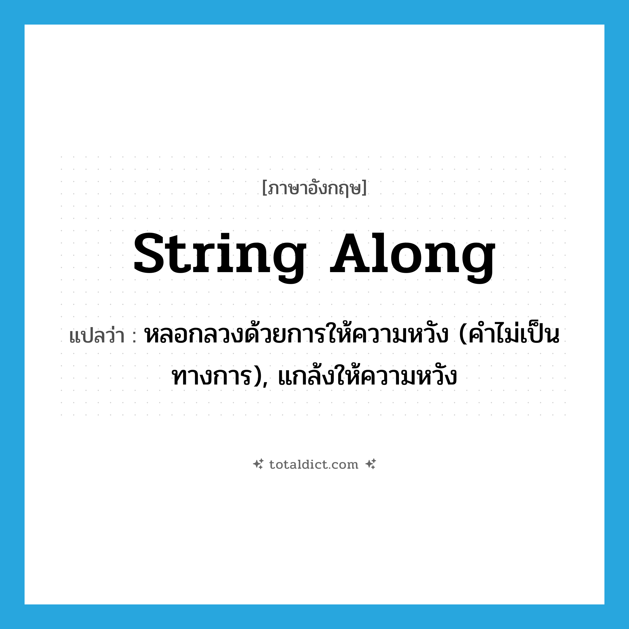 string along แปลว่า?, คำศัพท์ภาษาอังกฤษ string along แปลว่า หลอกลวงด้วยการให้ความหวัง (คำไม่เป็นทางการ), แกล้งให้ความหวัง ประเภท PHRV หมวด PHRV