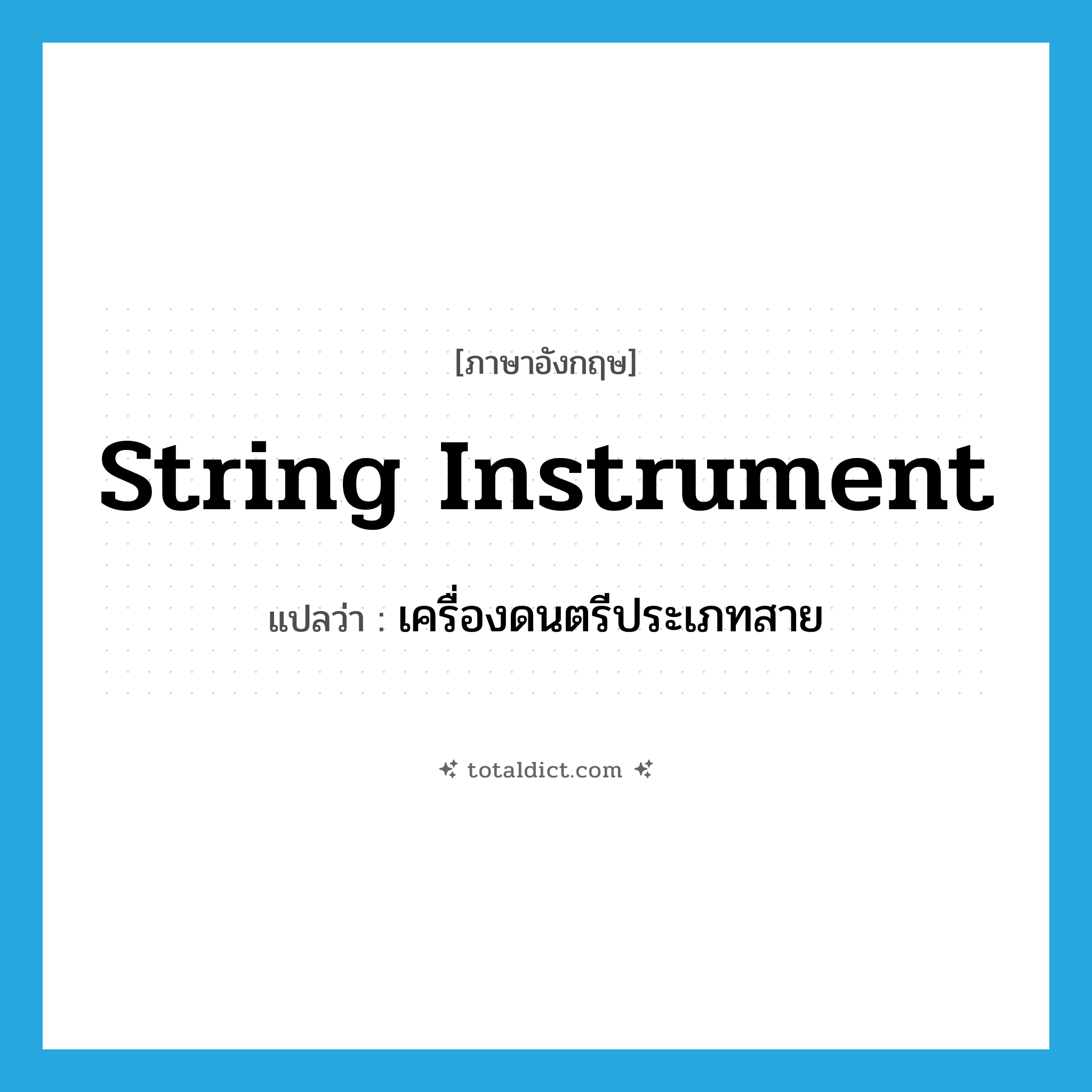string instrument แปลว่า?, คำศัพท์ภาษาอังกฤษ string instrument แปลว่า เครื่องดนตรีประเภทสาย ประเภท N หมวด N