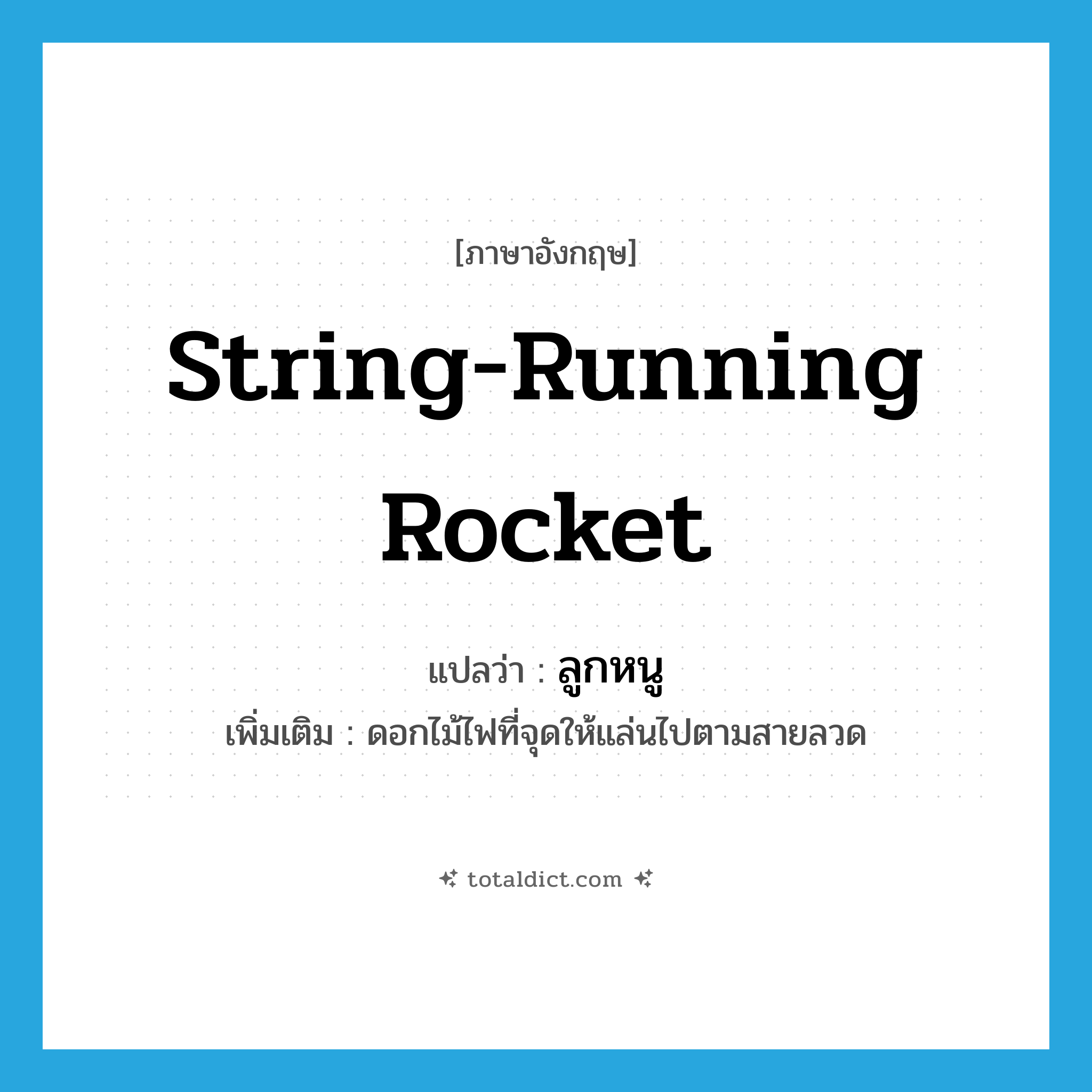 string-running rocket แปลว่า?, คำศัพท์ภาษาอังกฤษ string-running rocket แปลว่า ลูกหนู ประเภท N เพิ่มเติม ดอกไม้ไฟที่จุดให้แล่นไปตามสายลวด หมวด N