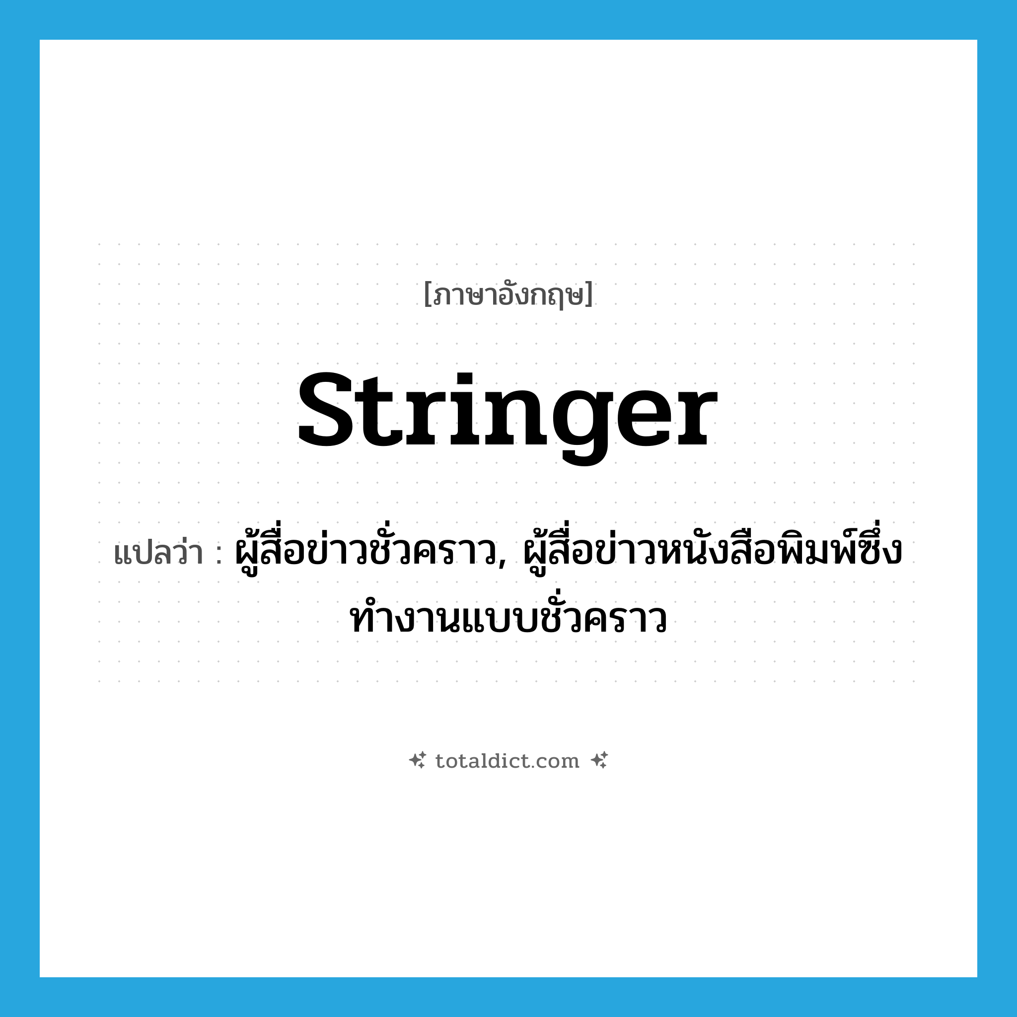 stringer แปลว่า?, คำศัพท์ภาษาอังกฤษ stringer แปลว่า ผู้สื่อข่าวชั่วคราว, ผู้สื่อข่าวหนังสือพิมพ์ซึ่งทำงานแบบชั่วคราว ประเภท N หมวด N