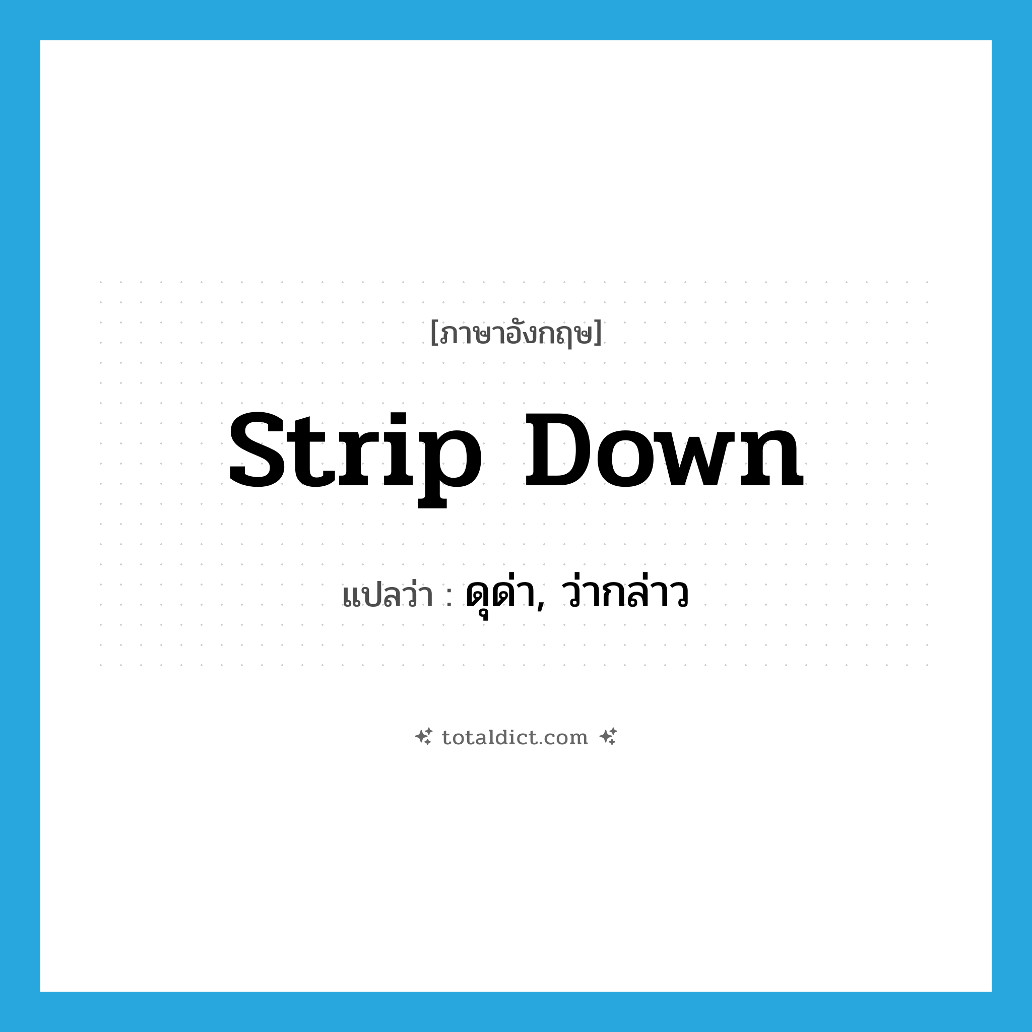 strip down แปลว่า?, คำศัพท์ภาษาอังกฤษ strip down แปลว่า ดุด่า, ว่ากล่าว ประเภท PHRV หมวด PHRV