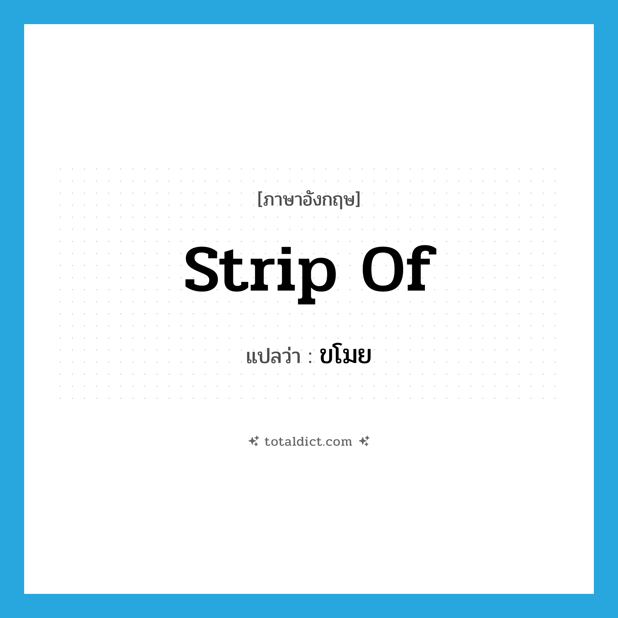 strip of แปลว่า?, คำศัพท์ภาษาอังกฤษ strip of แปลว่า ขโมย ประเภท PHRV หมวด PHRV