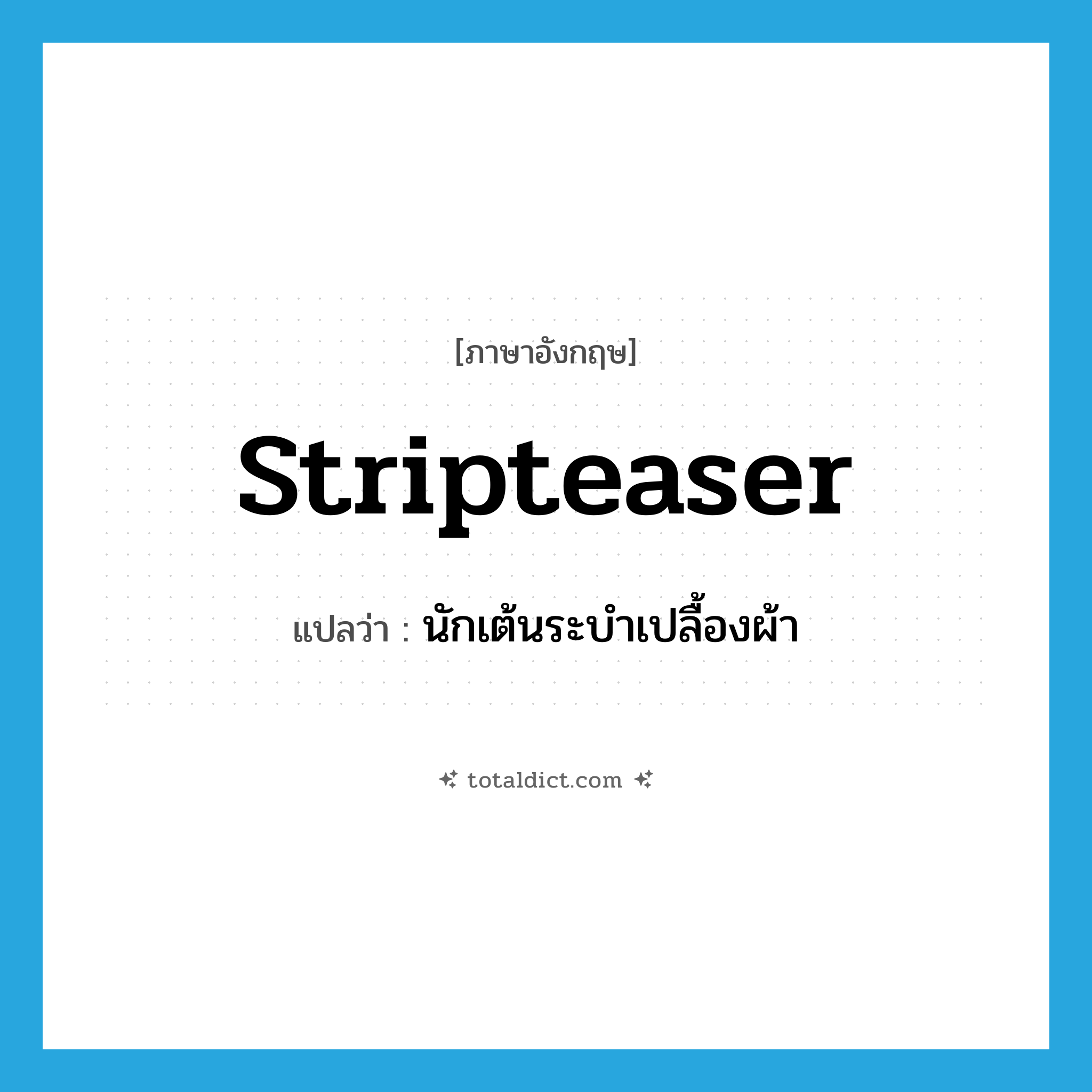 stripteaser แปลว่า?, คำศัพท์ภาษาอังกฤษ stripteaser แปลว่า นักเต้นระบำเปลื้องผ้า ประเภท N หมวด N