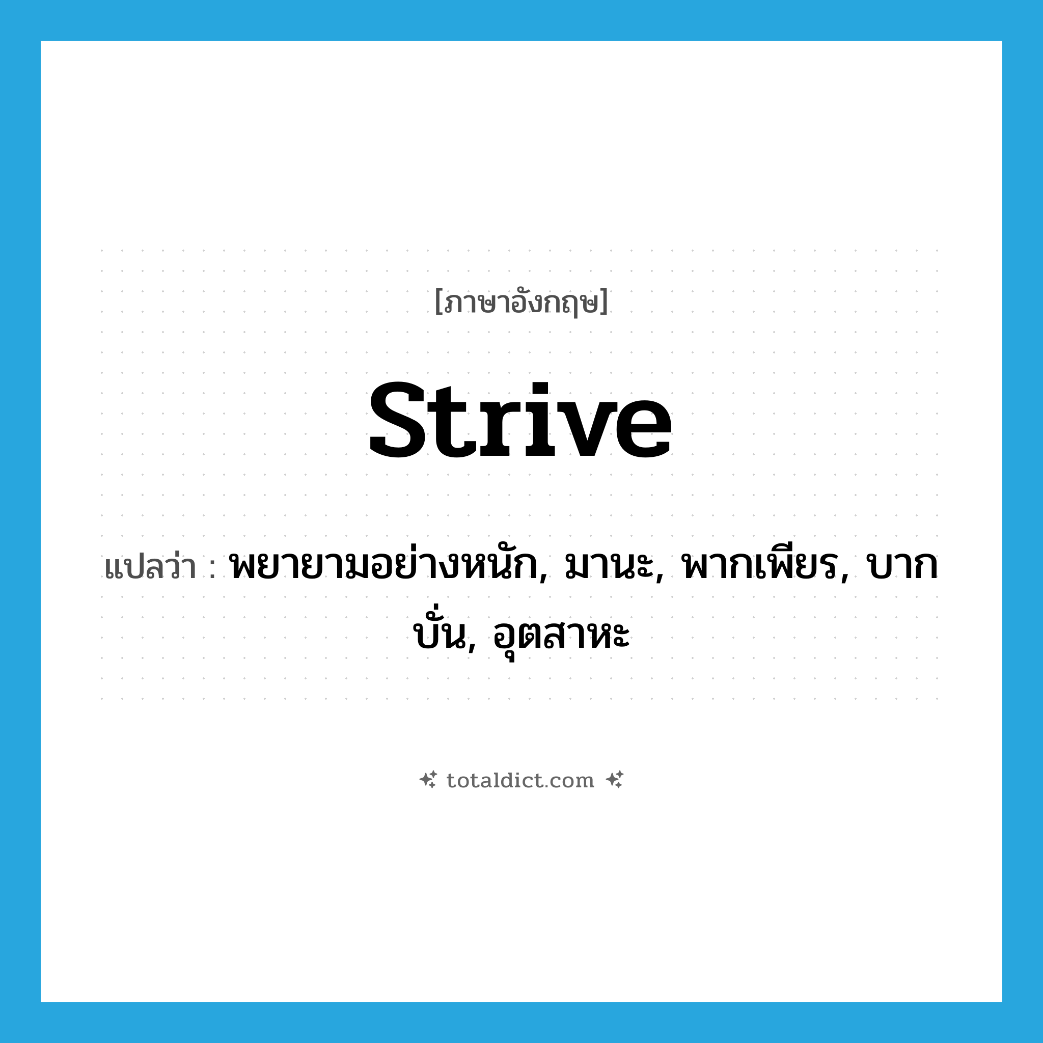 strive แปลว่า?, คำศัพท์ภาษาอังกฤษ strive แปลว่า พยายามอย่างหนัก, มานะ, พากเพียร, บากบั่น, อุตสาหะ ประเภท VI หมวด VI