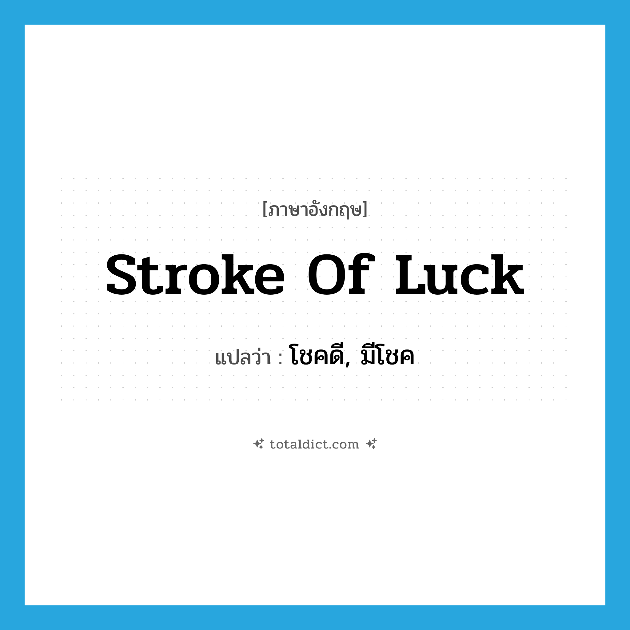 โชคดี, มีโชค ภาษาอังกฤษ?, คำศัพท์ภาษาอังกฤษ โชคดี, มีโชค แปลว่า stroke of luck ประเภท IDM หมวด IDM