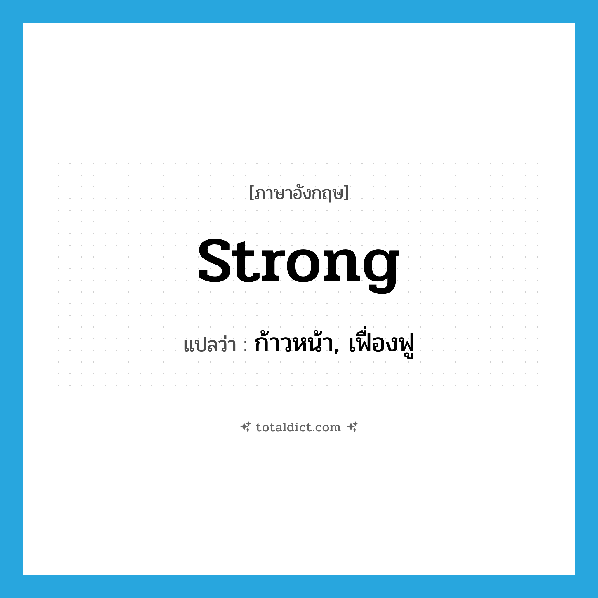 strong แปลว่า?, คำศัพท์ภาษาอังกฤษ strong แปลว่า ก้าวหน้า, เฟื่องฟู ประเภท ADJ หมวด ADJ