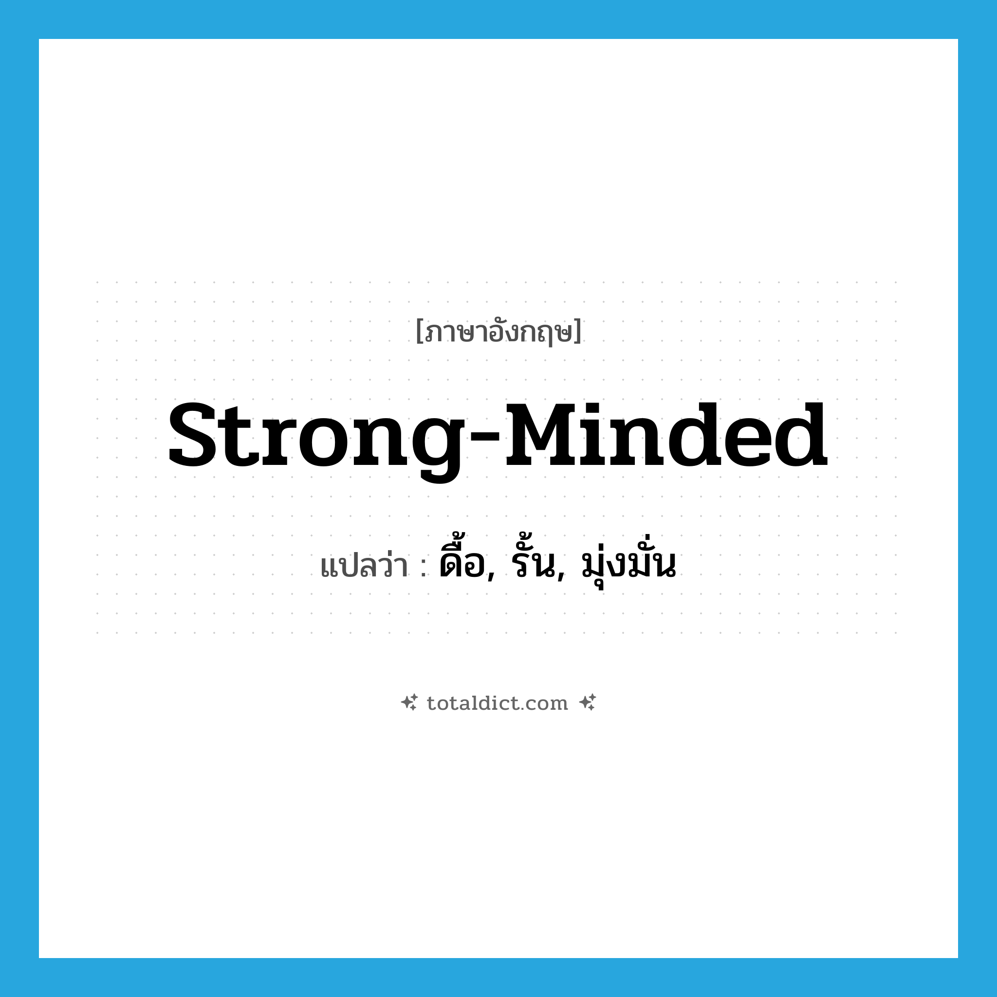 strong-minded แปลว่า?, คำศัพท์ภาษาอังกฤษ strong-minded แปลว่า ดื้อ, รั้น, มุ่งมั่น ประเภท ADJ หมวด ADJ