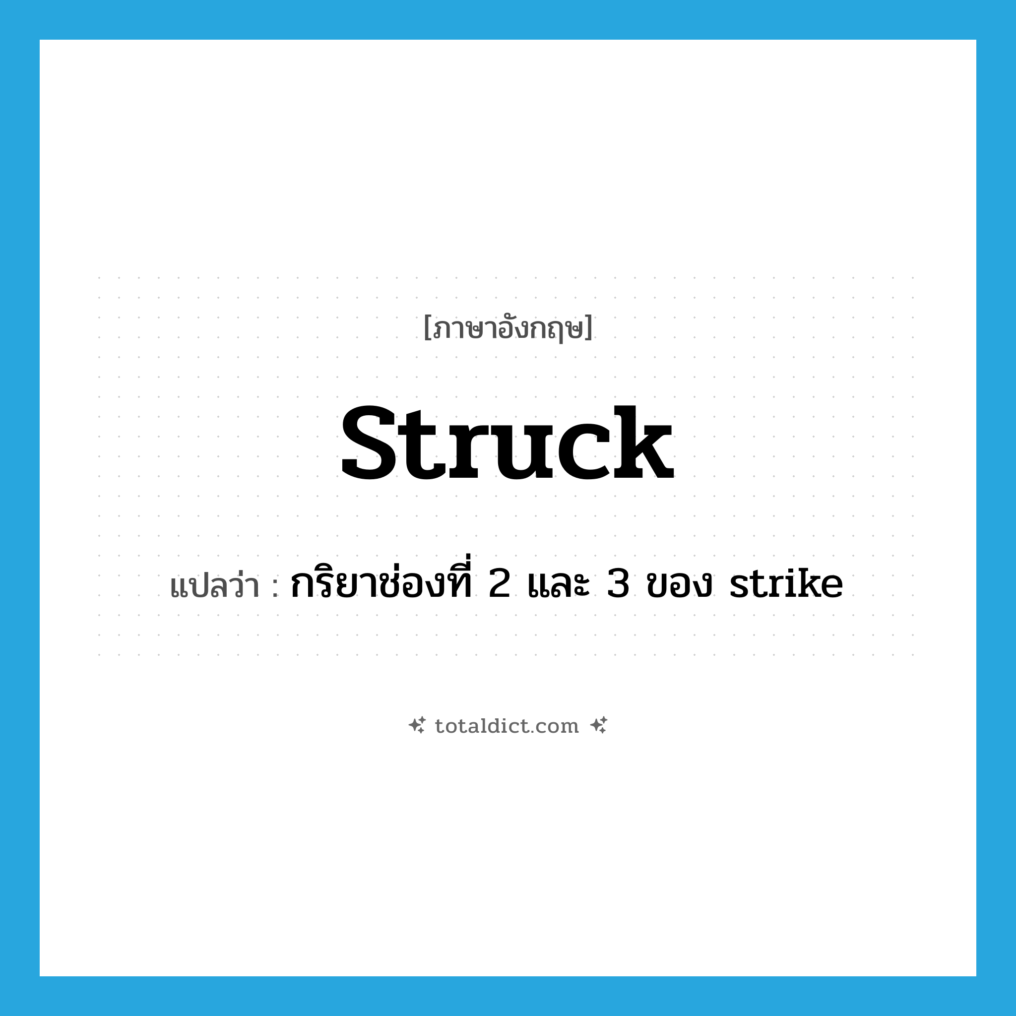 struck แปลว่า?, คำศัพท์ภาษาอังกฤษ struck แปลว่า กริยาช่องที่ 2 และ 3 ของ strike ประเภท VT หมวด VT