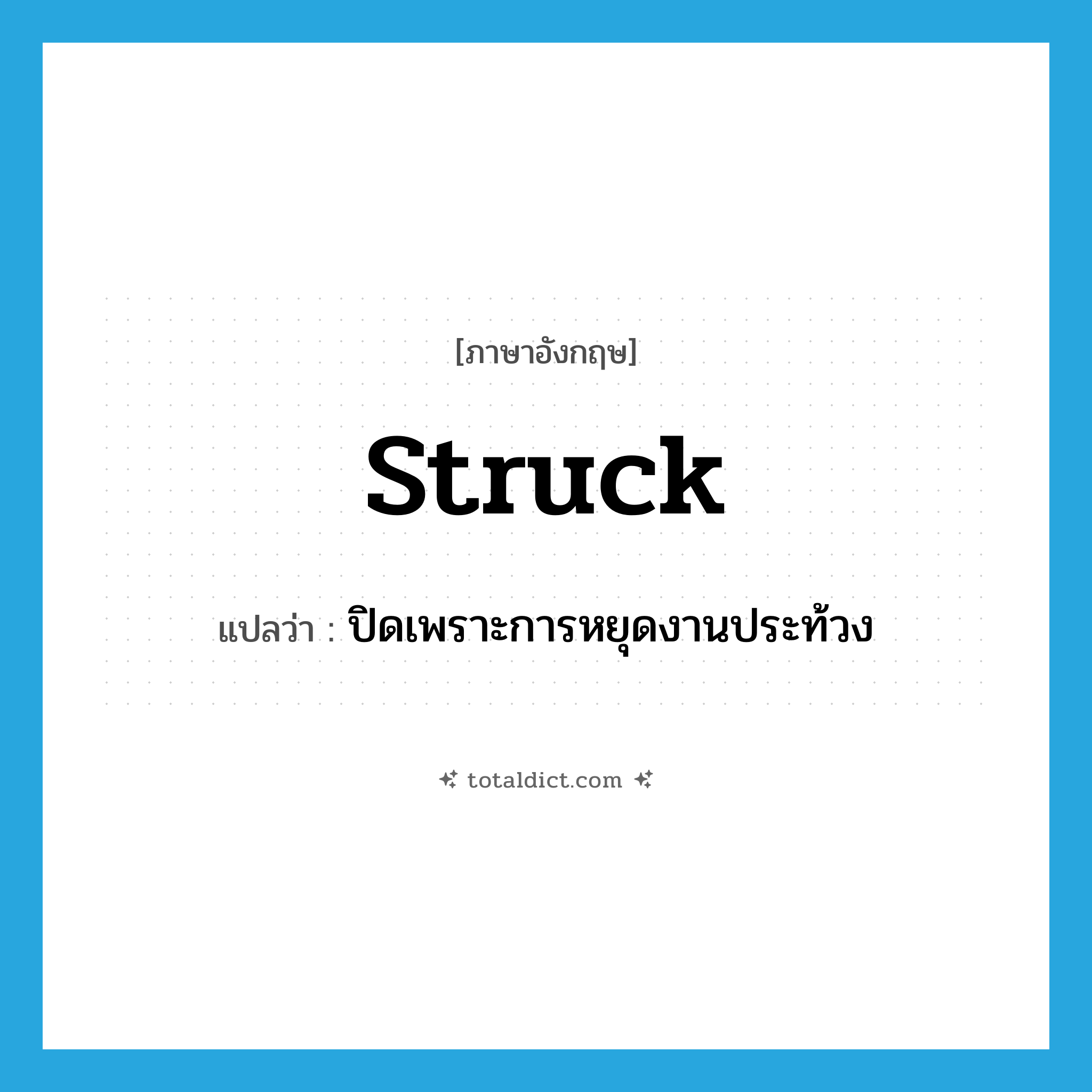 struck แปลว่า?, คำศัพท์ภาษาอังกฤษ struck แปลว่า ปิดเพราะการหยุดงานประท้วง ประเภท ADJ หมวด ADJ