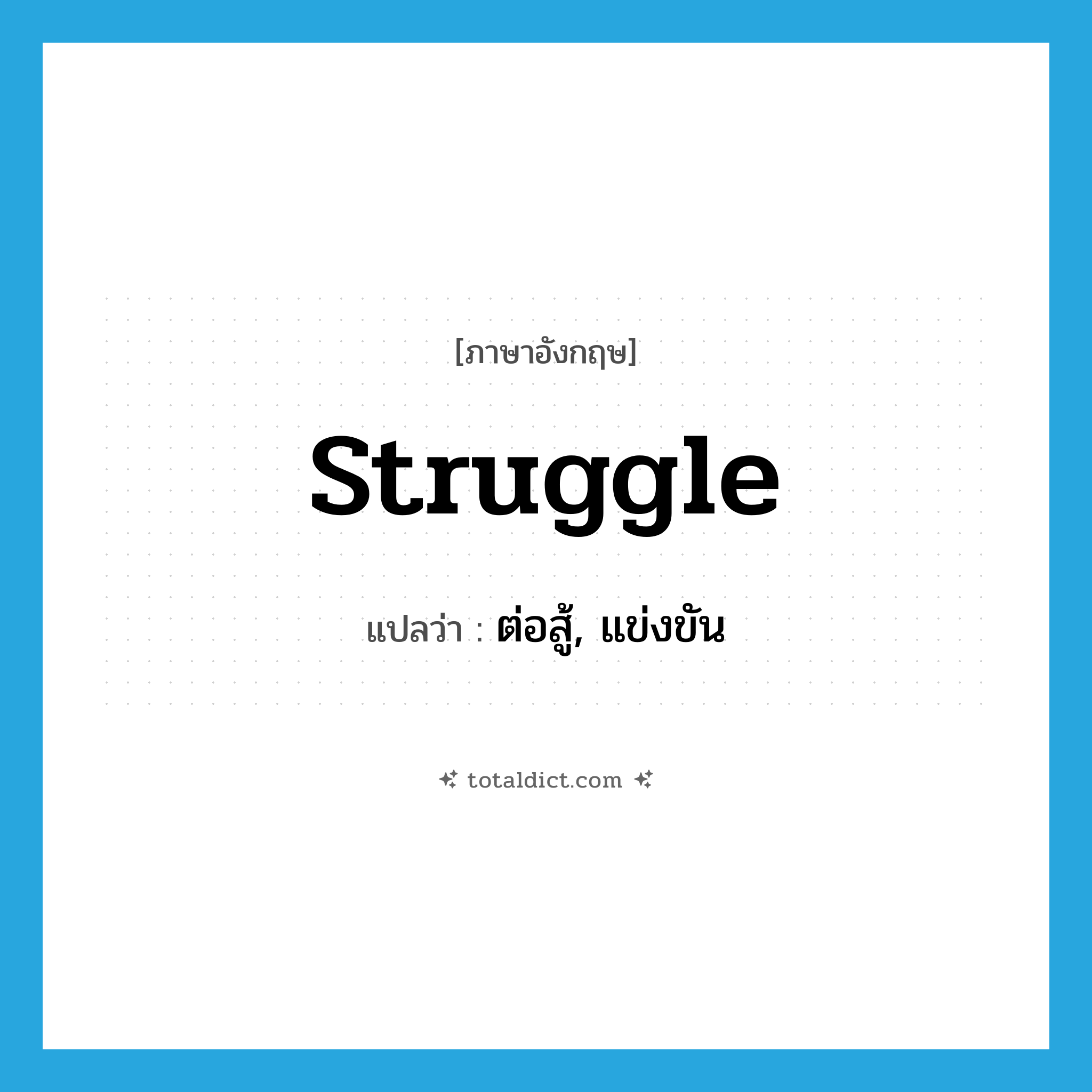 ต่อสู้, แข่งขัน ภาษาอังกฤษ?, คำศัพท์ภาษาอังกฤษ ต่อสู้, แข่งขัน แปลว่า struggle ประเภท VI หมวด VI