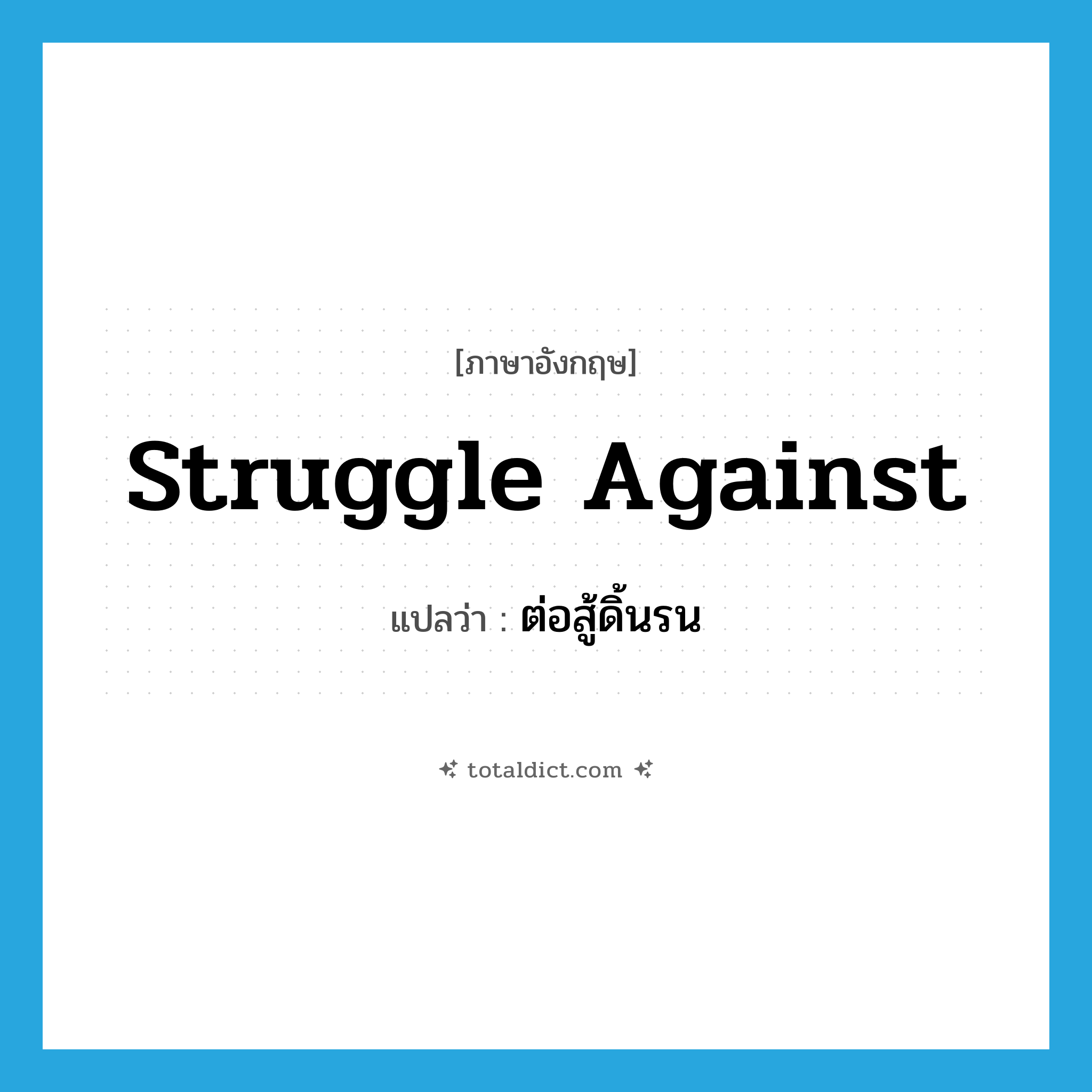 struggle against แปลว่า?, คำศัพท์ภาษาอังกฤษ struggle against แปลว่า ต่อสู้ดิ้นรน ประเภท PHRV หมวด PHRV