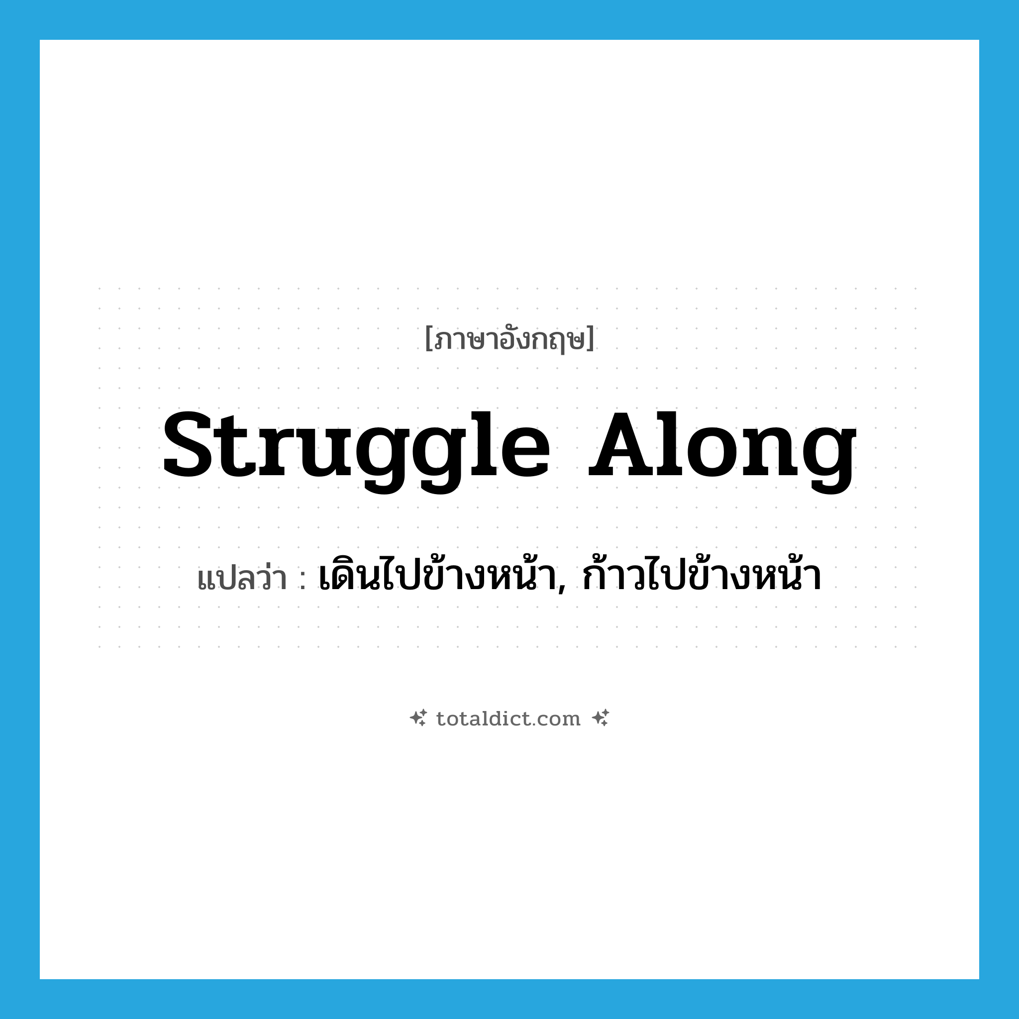 struggle along แปลว่า?, คำศัพท์ภาษาอังกฤษ struggle along แปลว่า เดินไปข้างหน้า, ก้าวไปข้างหน้า ประเภท PHRV หมวด PHRV