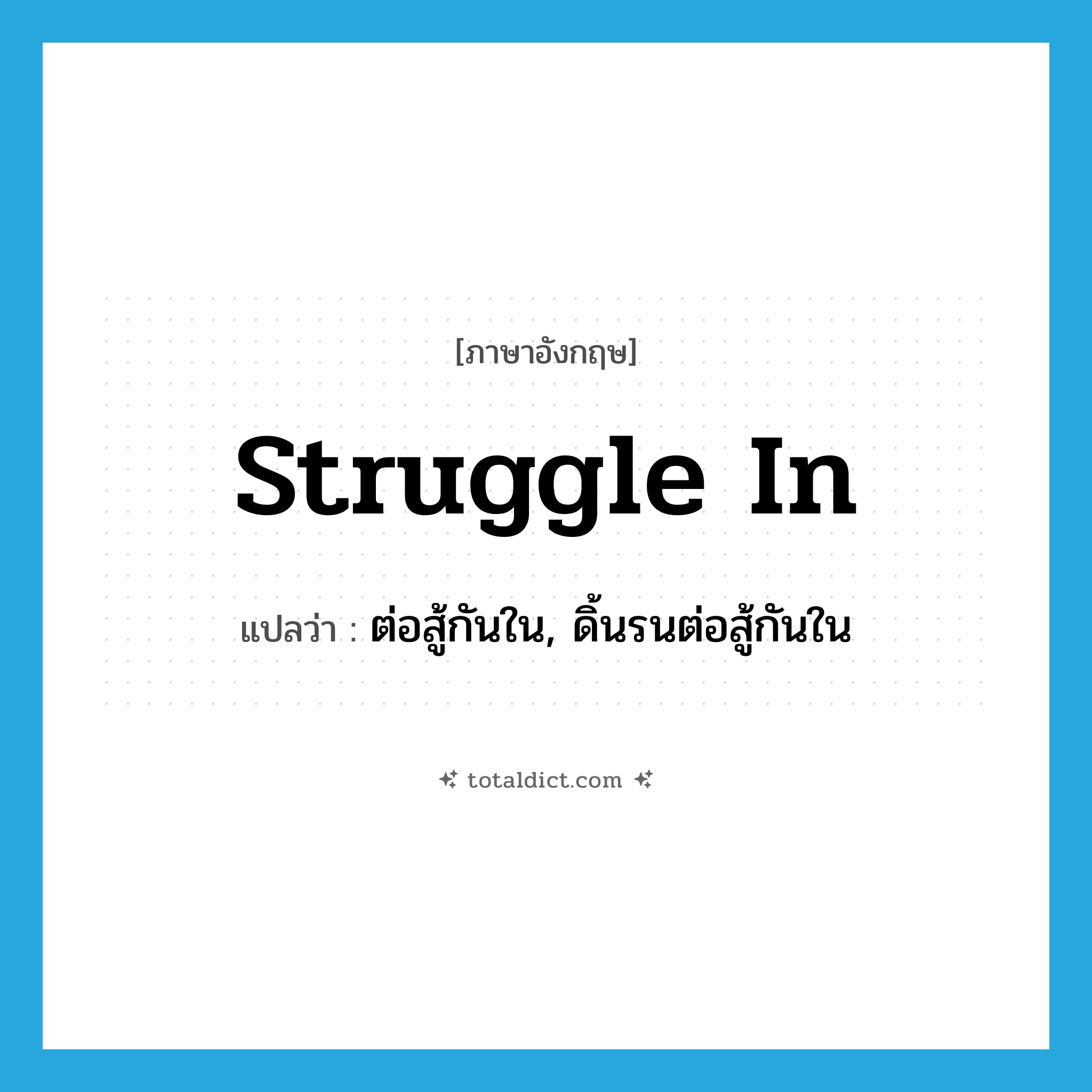 struggle in แปลว่า?, คำศัพท์ภาษาอังกฤษ struggle in แปลว่า ต่อสู้กันใน, ดิ้นรนต่อสู้กันใน ประเภท PHRV หมวด PHRV