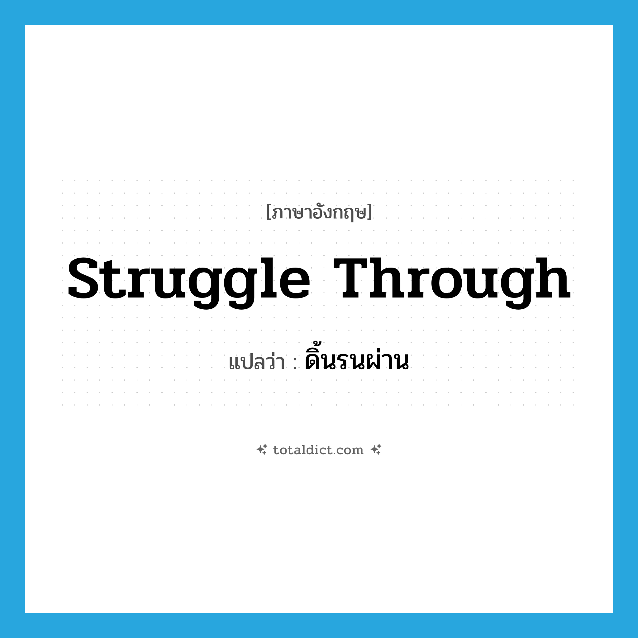 struggle through แปลว่า?, คำศัพท์ภาษาอังกฤษ struggle through แปลว่า ดิ้นรนผ่าน ประเภท PHRV หมวด PHRV