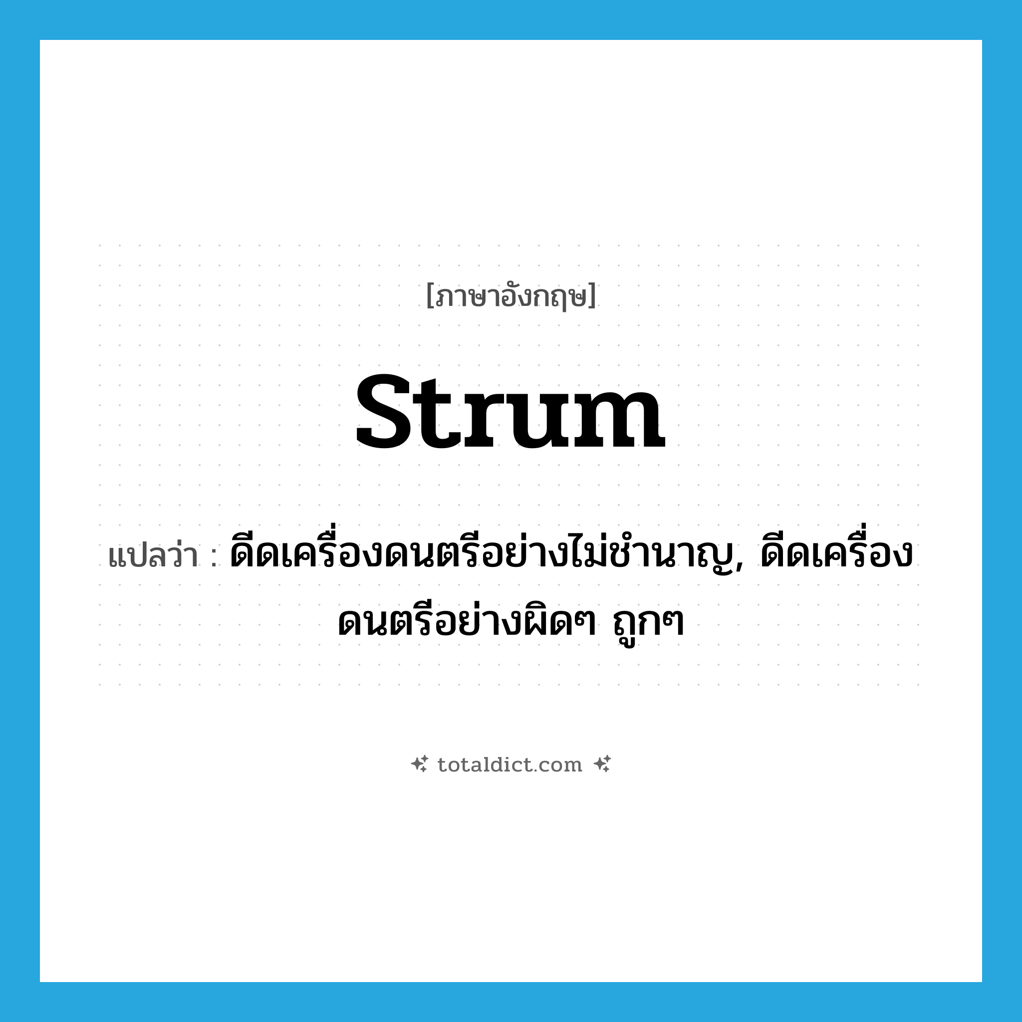 strum แปลว่า?, คำศัพท์ภาษาอังกฤษ strum แปลว่า ดีดเครื่องดนตรีอย่างไม่ชำนาญ, ดีดเครื่องดนตรีอย่างผิดๆ ถูกๆ ประเภท VT หมวด VT