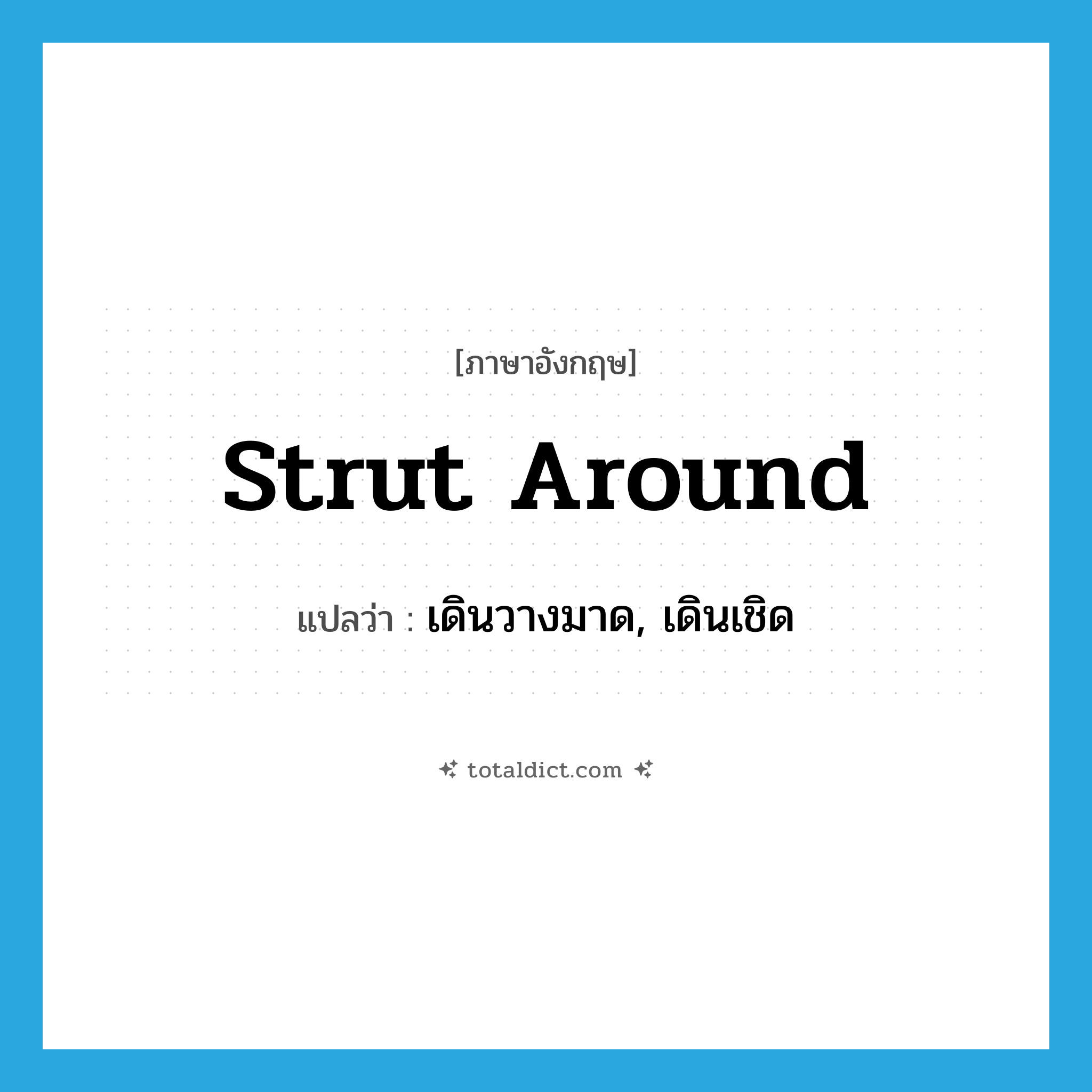 strut around แปลว่า?, คำศัพท์ภาษาอังกฤษ strut around แปลว่า เดินวางมาด, เดินเชิด ประเภท PHRV หมวด PHRV