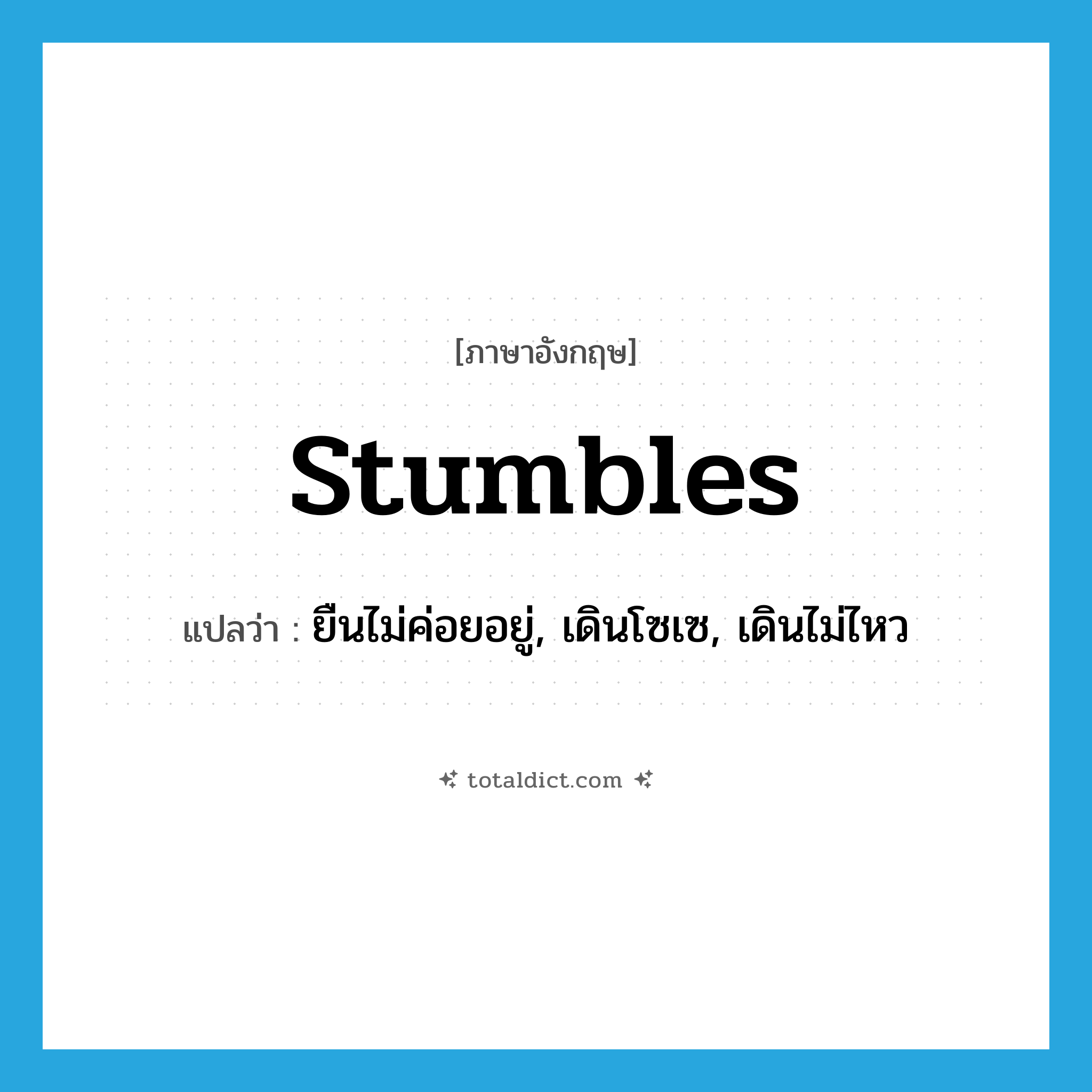 stumbles แปลว่า?, คำศัพท์ภาษาอังกฤษ stumbles แปลว่า ยืนไม่ค่อยอยู่, เดินโซเซ, เดินไม่ไหว ประเภท SL หมวด SL