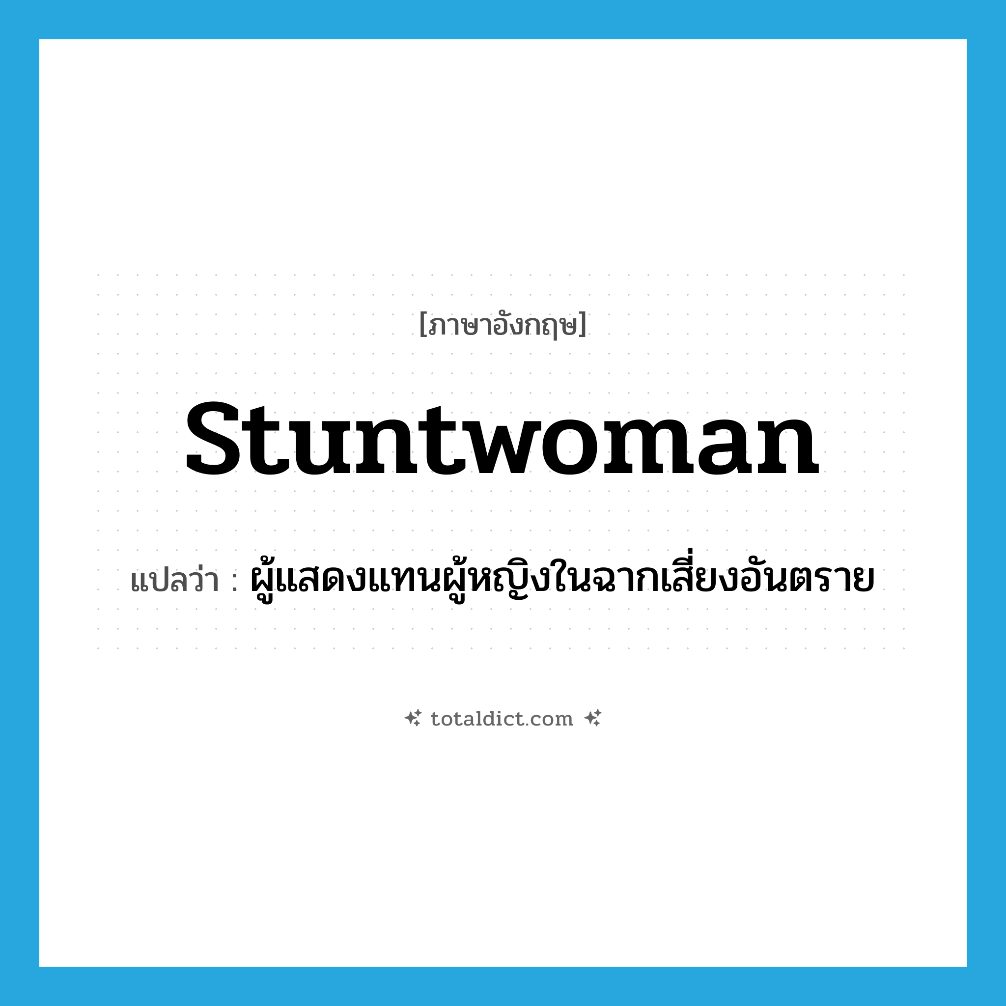 stuntwoman แปลว่า?, คำศัพท์ภาษาอังกฤษ stuntwoman แปลว่า ผู้แสดงแทนผู้หญิงในฉากเสี่ยงอันตราย ประเภท N หมวด N