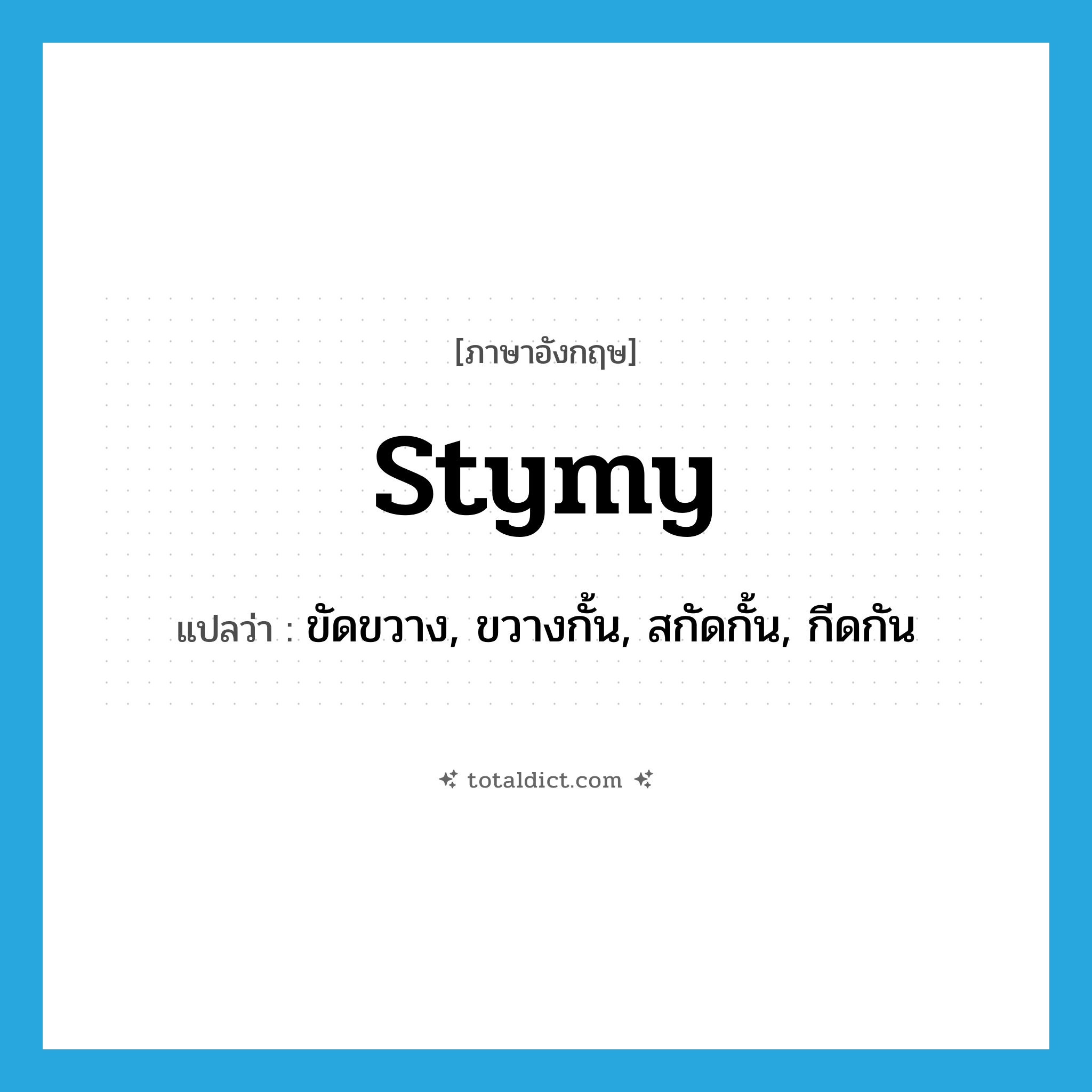 stymy แปลว่า?, คำศัพท์ภาษาอังกฤษ stymy แปลว่า ขัดขวาง, ขวางกั้น, สกัดกั้น, กีดกัน ประเภท VT หมวด VT