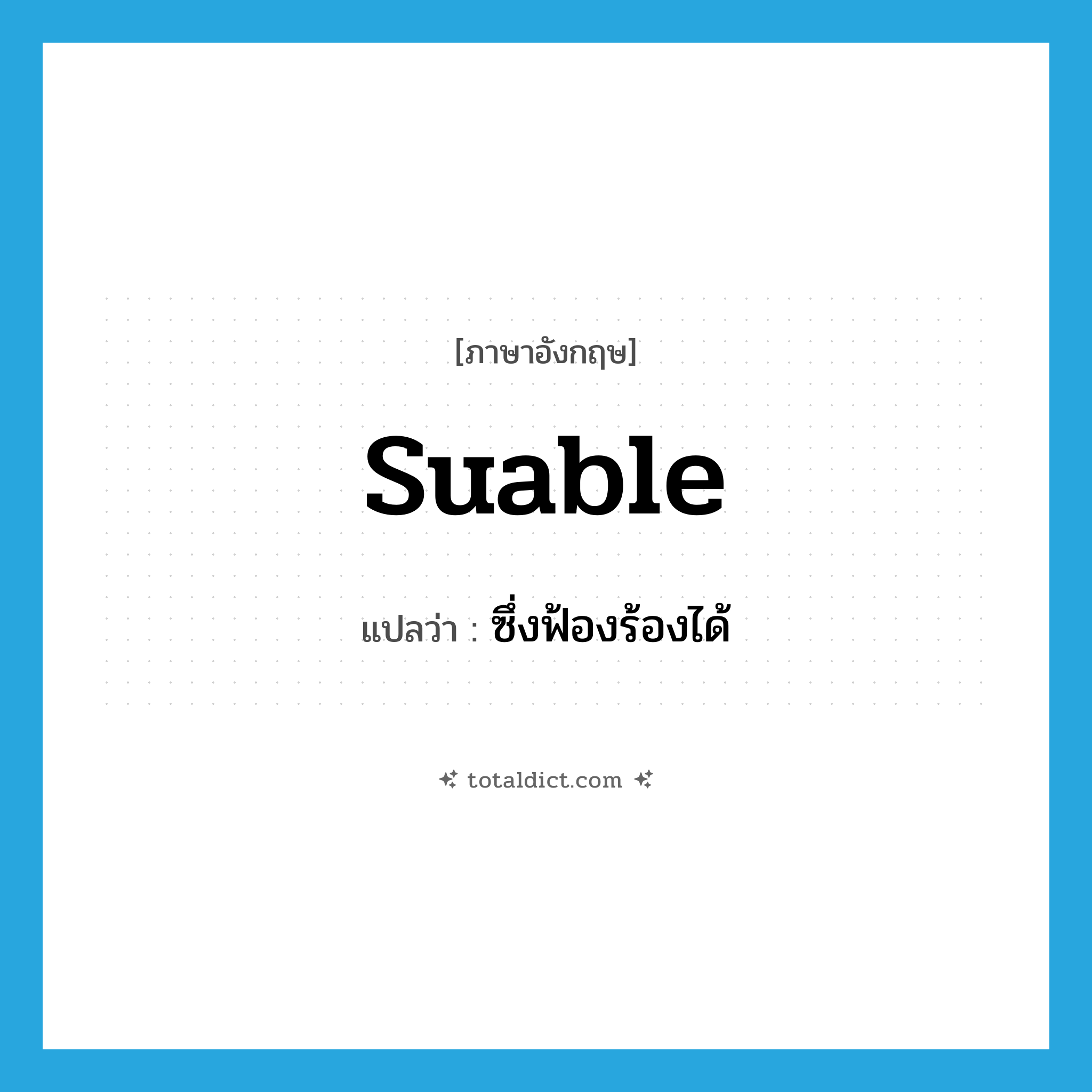 ซึ่งฟ้องร้องได้ ภาษาอังกฤษ?, คำศัพท์ภาษาอังกฤษ ซึ่งฟ้องร้องได้ แปลว่า suable ประเภท ADJ หมวด ADJ