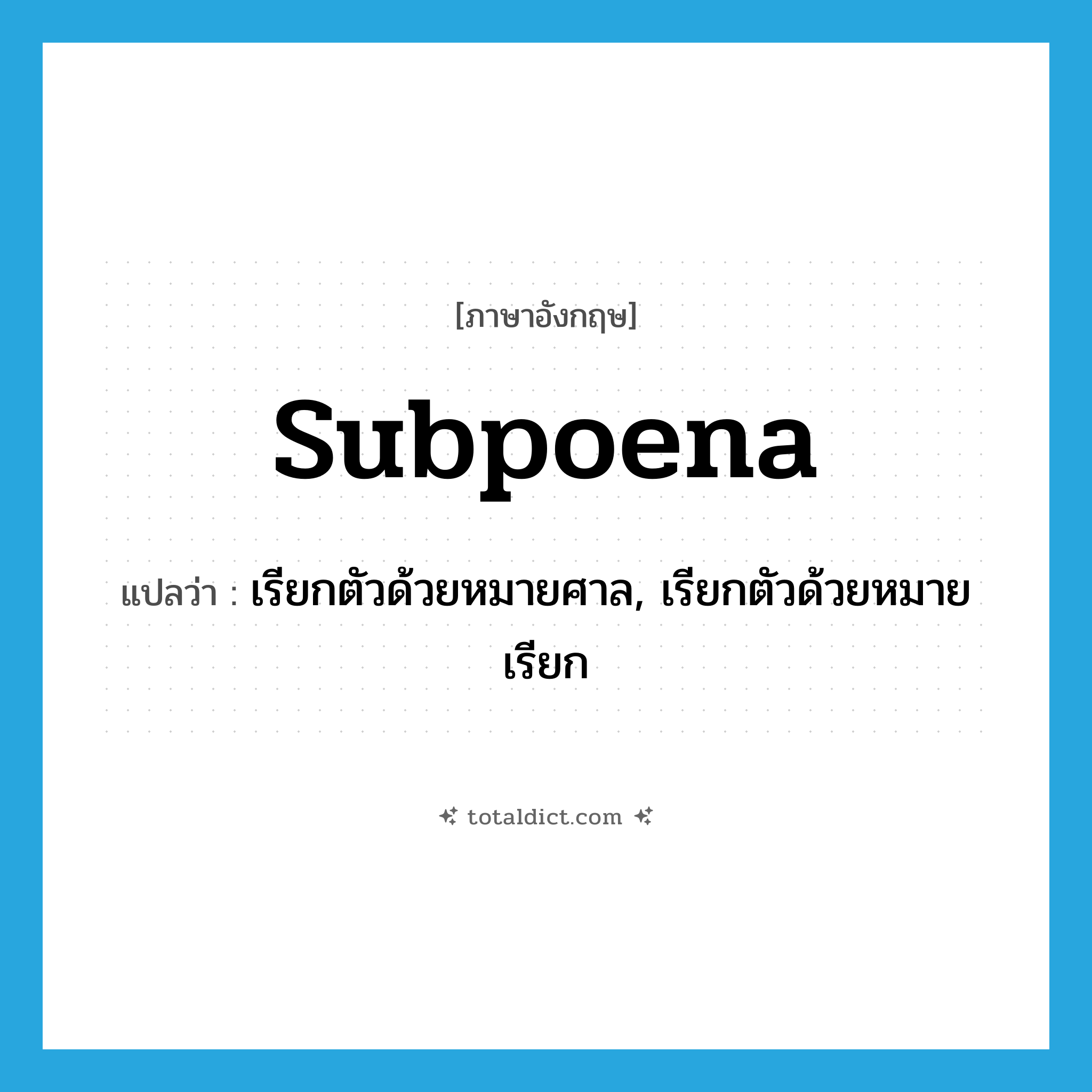 subpoena แปลว่า?, คำศัพท์ภาษาอังกฤษ subpoena แปลว่า เรียกตัวด้วยหมายศาล, เรียกตัวด้วยหมายเรียก ประเภท VT หมวด VT