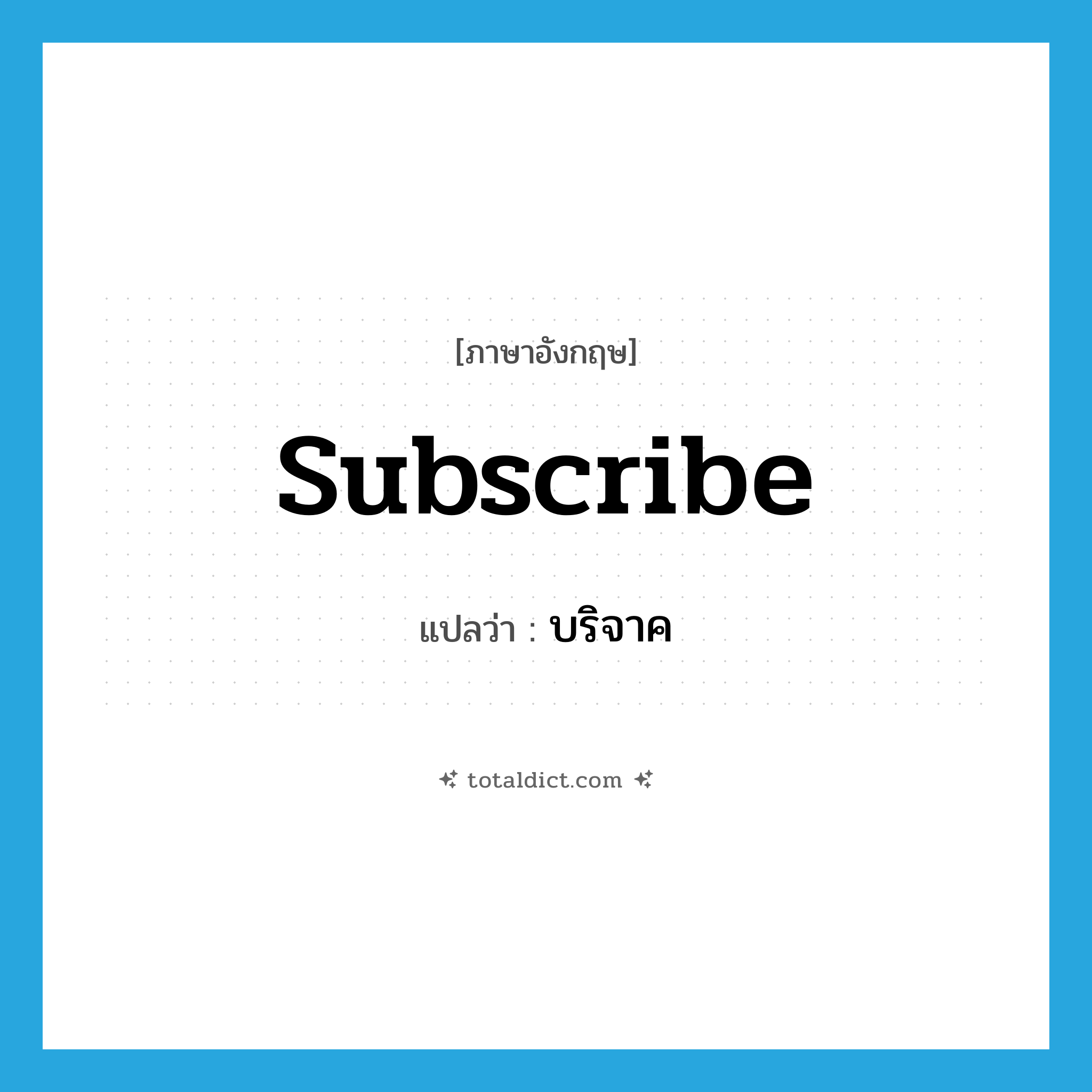 subscribe แปลว่า?, คำศัพท์ภาษาอังกฤษ subscribe แปลว่า บริจาค ประเภท VT หมวด VT
