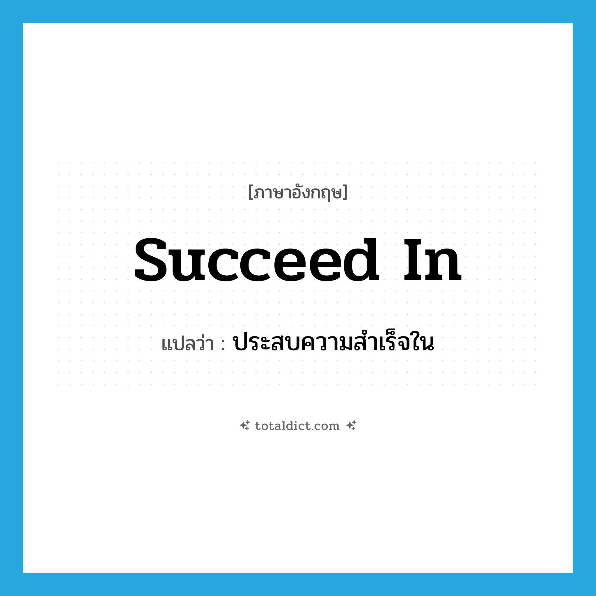 succeed in แปลว่า?, คำศัพท์ภาษาอังกฤษ succeed in แปลว่า ประสบความสำเร็จใน ประเภท PHRV หมวด PHRV