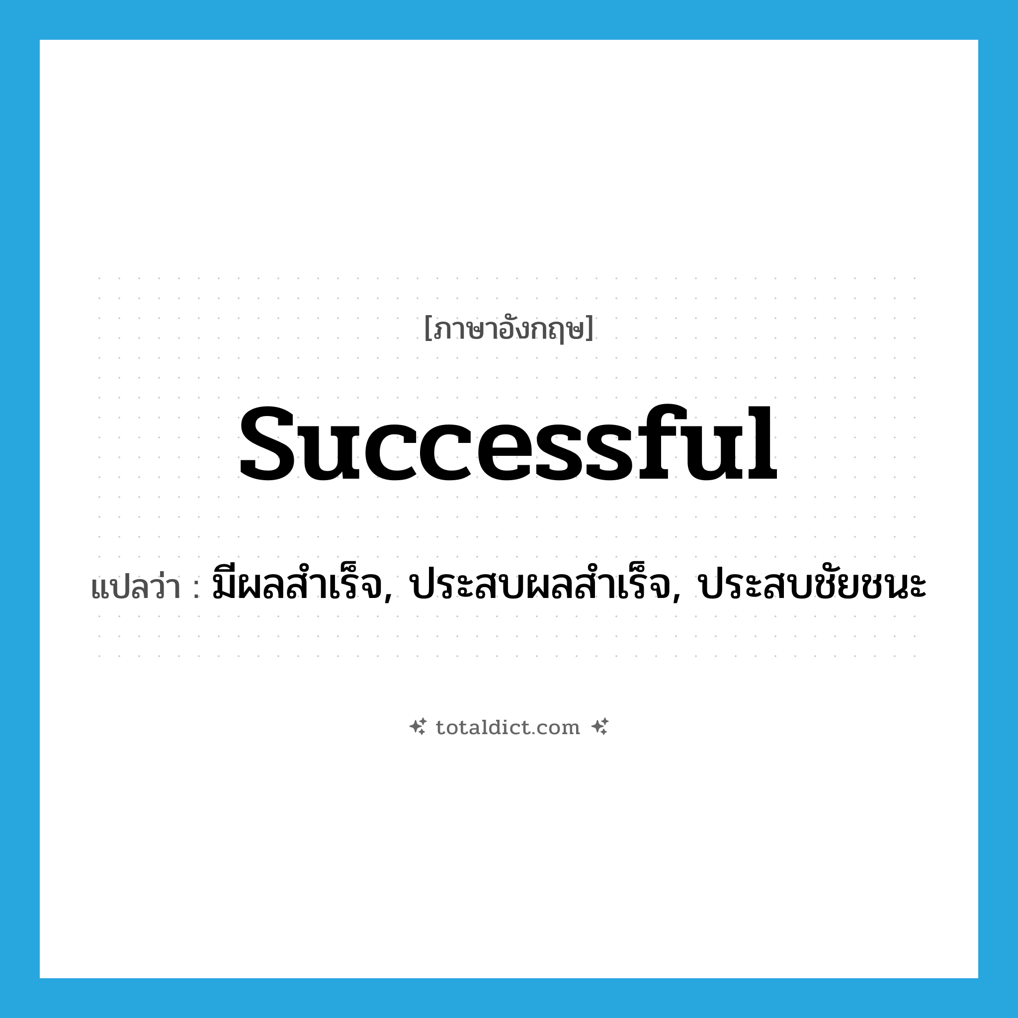 successful แปลว่า?, คำศัพท์ภาษาอังกฤษ successful แปลว่า มีผลสำเร็จ, ประสบผลสำเร็จ, ประสบชัยชนะ ประเภท ADJ หมวด ADJ