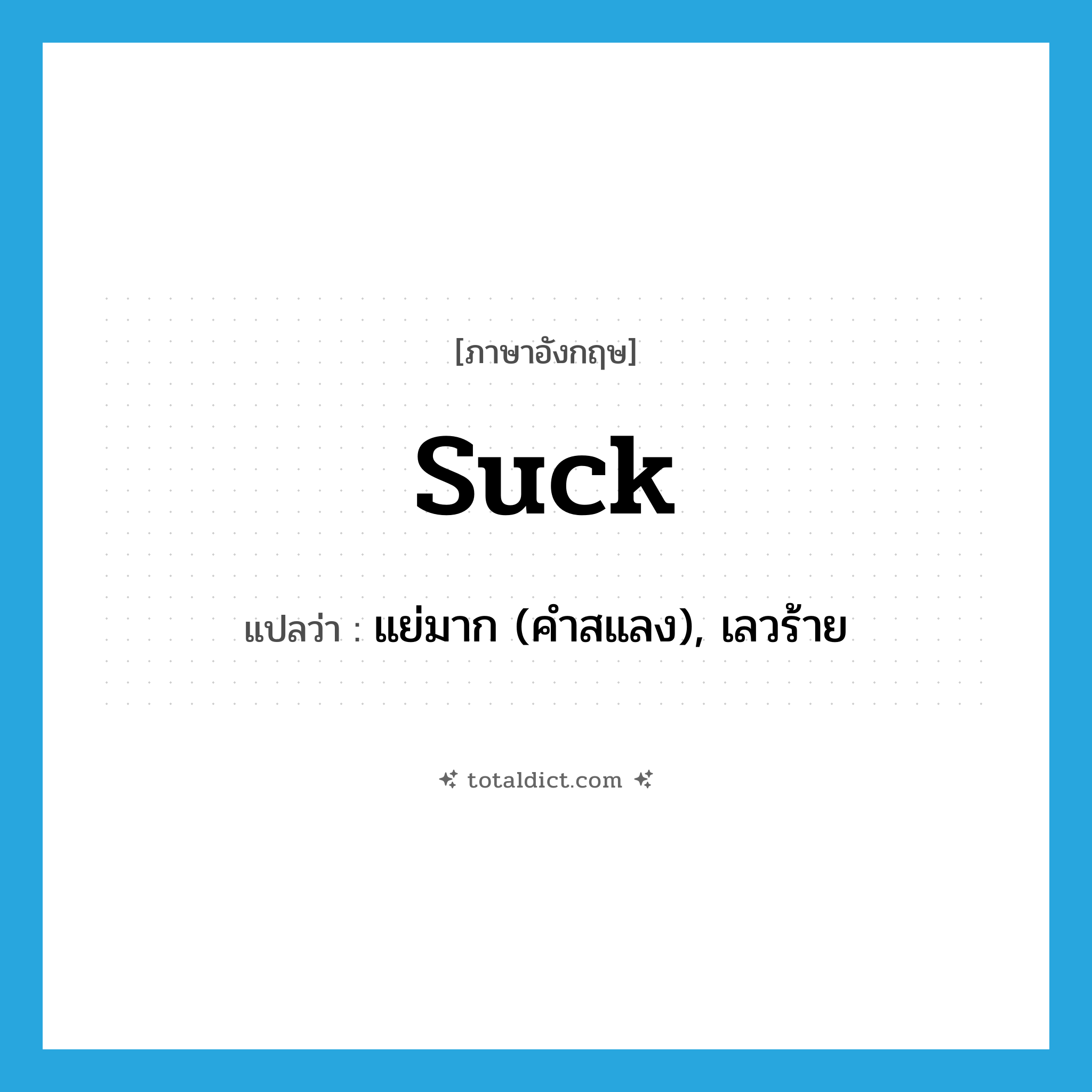 suck แปลว่า?, คำศัพท์ภาษาอังกฤษ suck แปลว่า แย่มาก (คำสแลง), เลวร้าย ประเภท VI หมวด VI