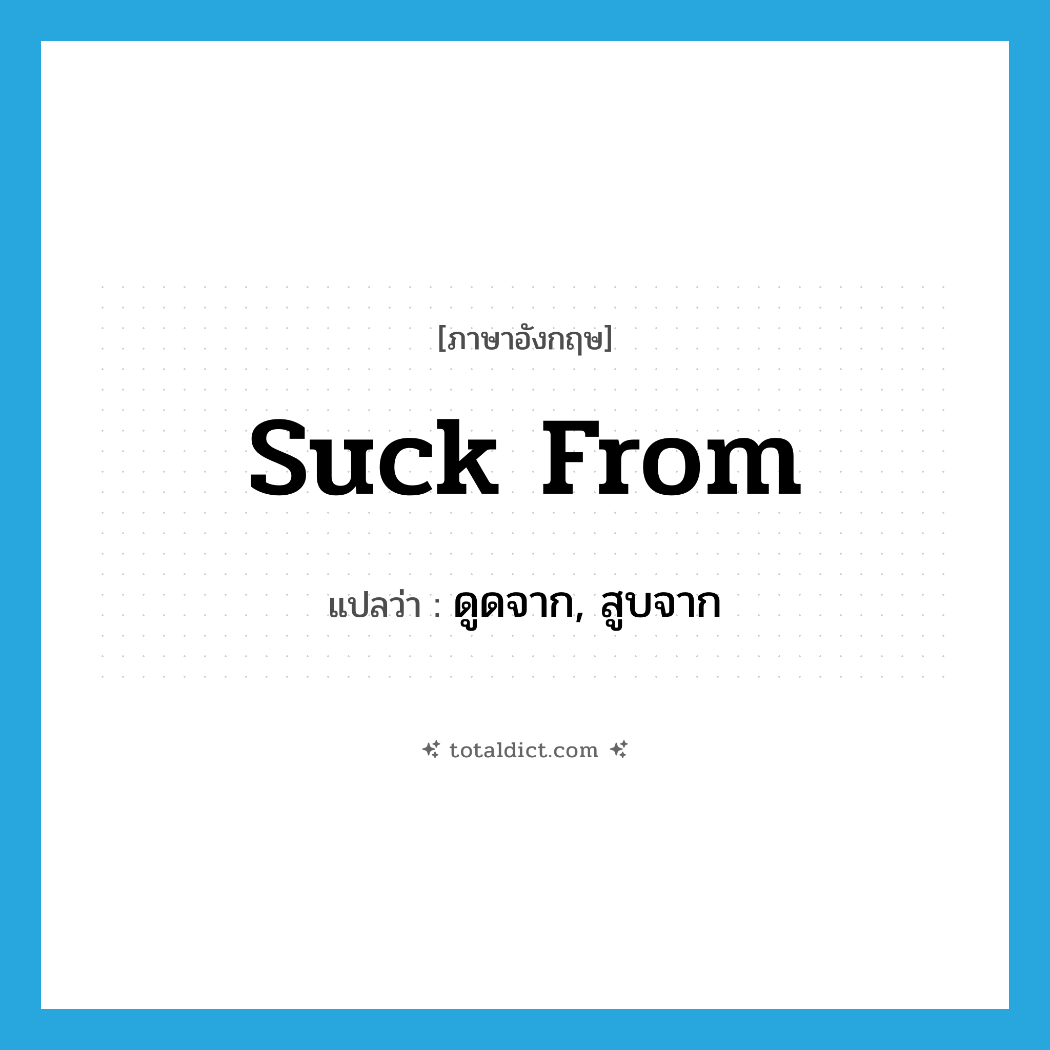 suck from แปลว่า?, คำศัพท์ภาษาอังกฤษ suck from แปลว่า ดูดจาก, สูบจาก ประเภท PHRV หมวด PHRV