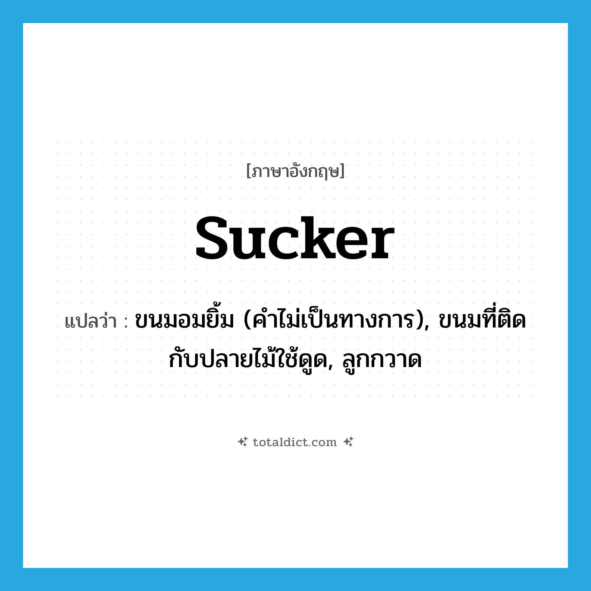 sucker แปลว่า?, คำศัพท์ภาษาอังกฤษ sucker แปลว่า ขนมอมยิ้ม (คำไม่เป็นทางการ), ขนมที่ติดกับปลายไม้ใช้ดูด, ลูกกวาด ประเภท N หมวด N