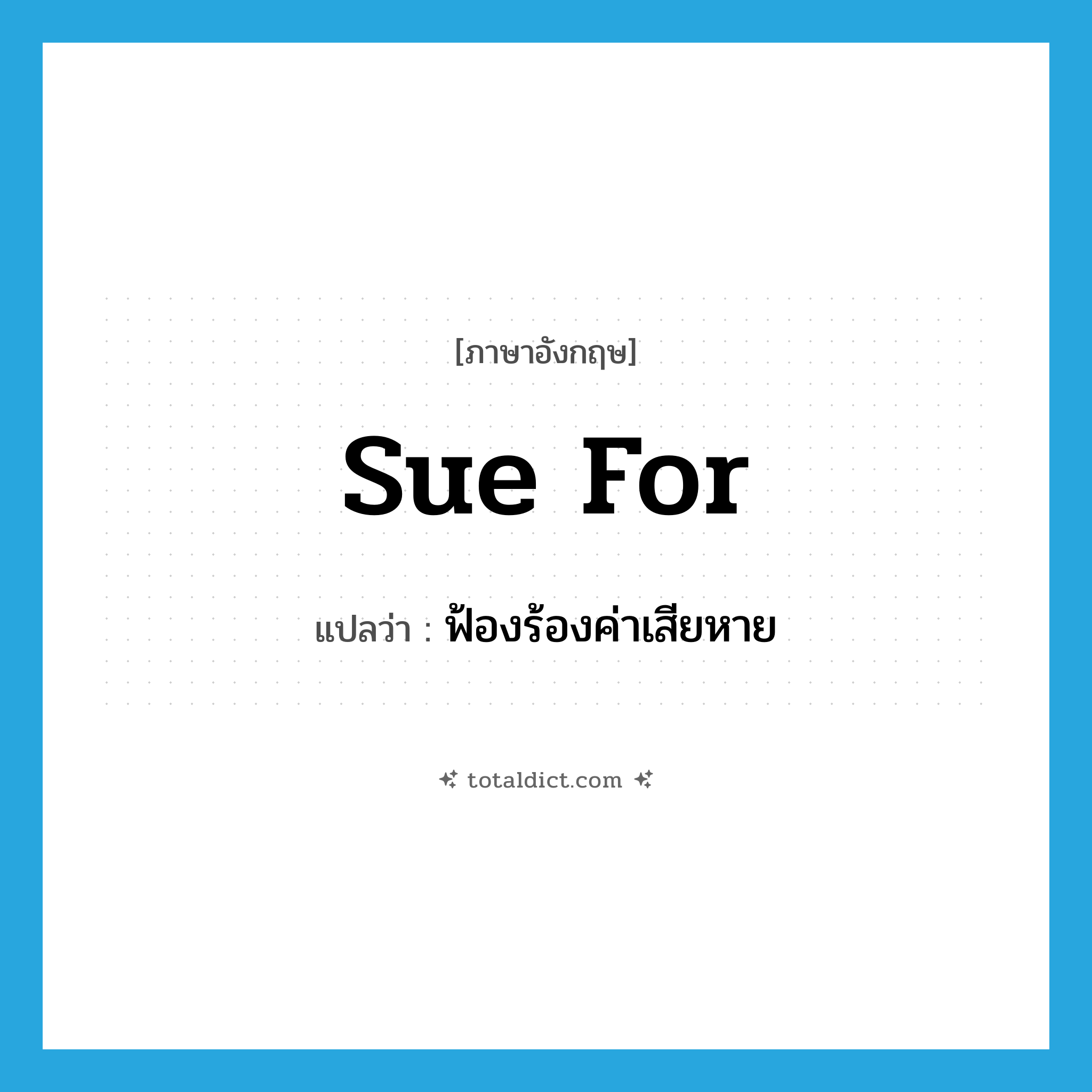 sue for แปลว่า?, คำศัพท์ภาษาอังกฤษ sue for แปลว่า ฟ้องร้องค่าเสียหาย ประเภท PHRV หมวด PHRV
