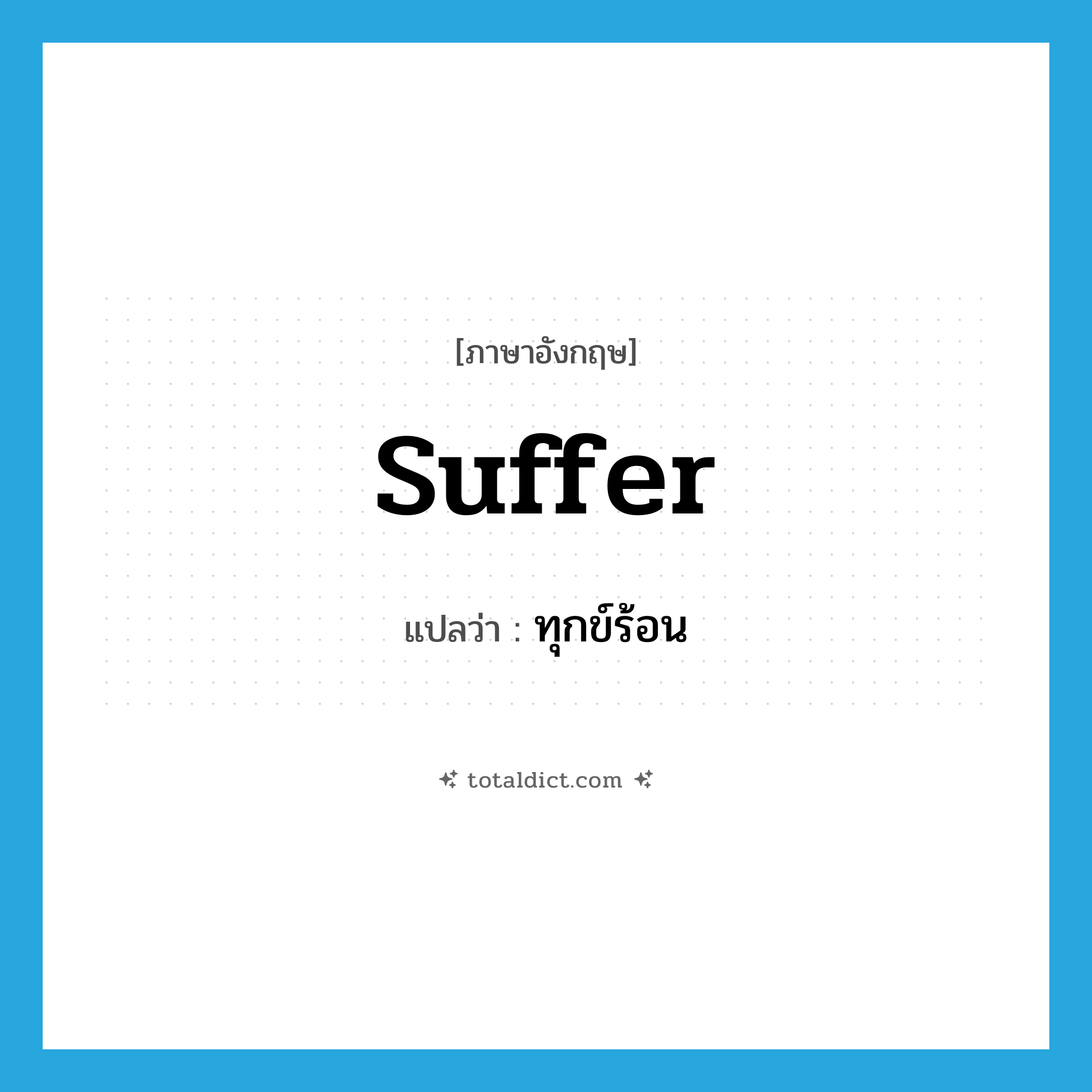 suffer แปลว่า?, คำศัพท์ภาษาอังกฤษ suffer แปลว่า ทุกข์ร้อน ประเภท V หมวด V