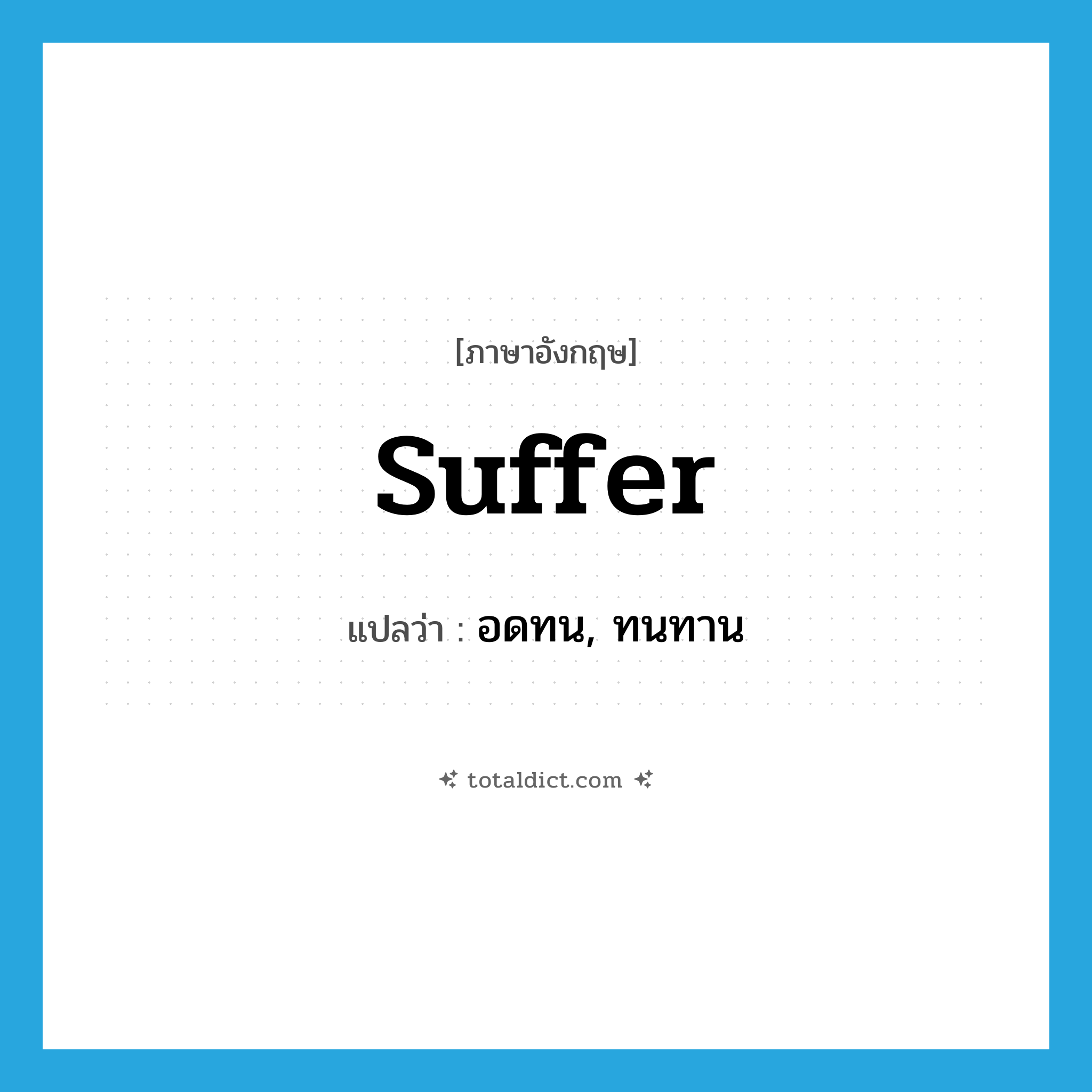 suffer แปลว่า?, คำศัพท์ภาษาอังกฤษ suffer แปลว่า อดทน, ทนทาน ประเภท VI หมวด VI