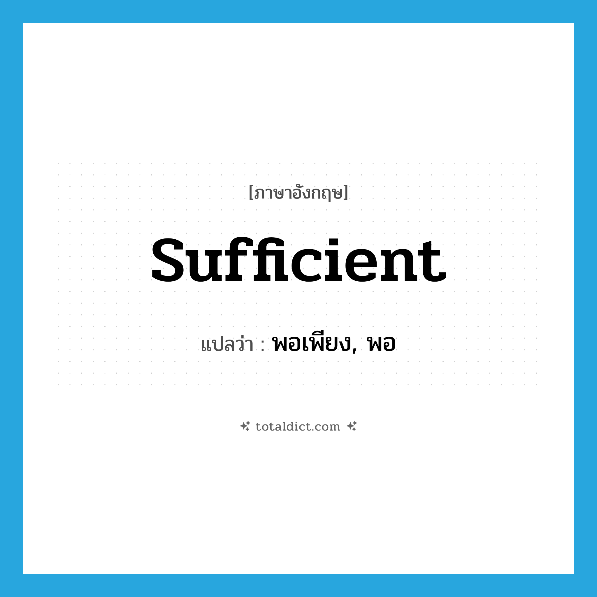 sufficient แปลว่า?, คำศัพท์ภาษาอังกฤษ sufficient แปลว่า พอเพียง, พอ ประเภท ADJ หมวด ADJ