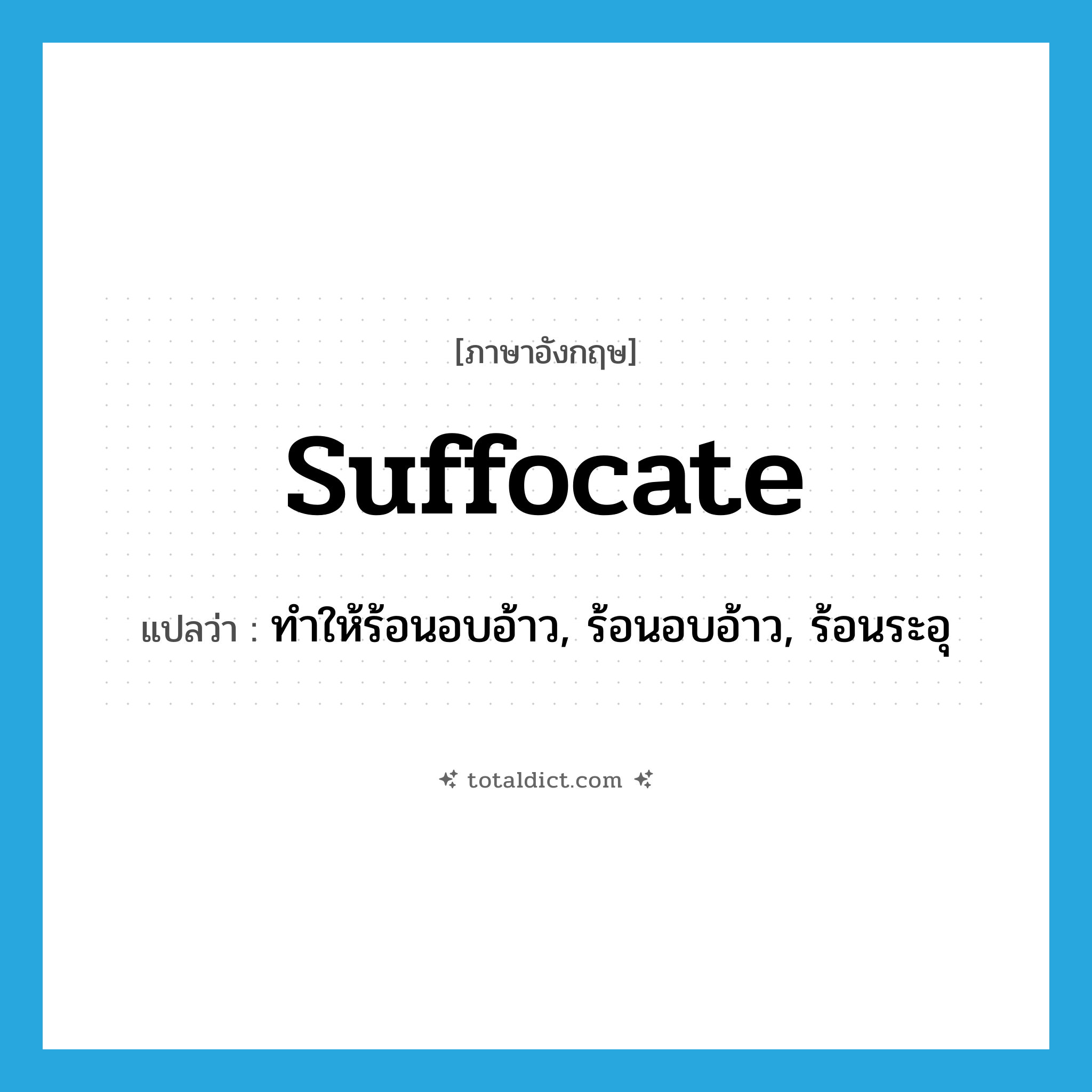 suffocate แปลว่า?, คำศัพท์ภาษาอังกฤษ suffocate แปลว่า ทำให้ร้อนอบอ้าว, ร้อนอบอ้าว, ร้อนระอุ ประเภท VT หมวด VT