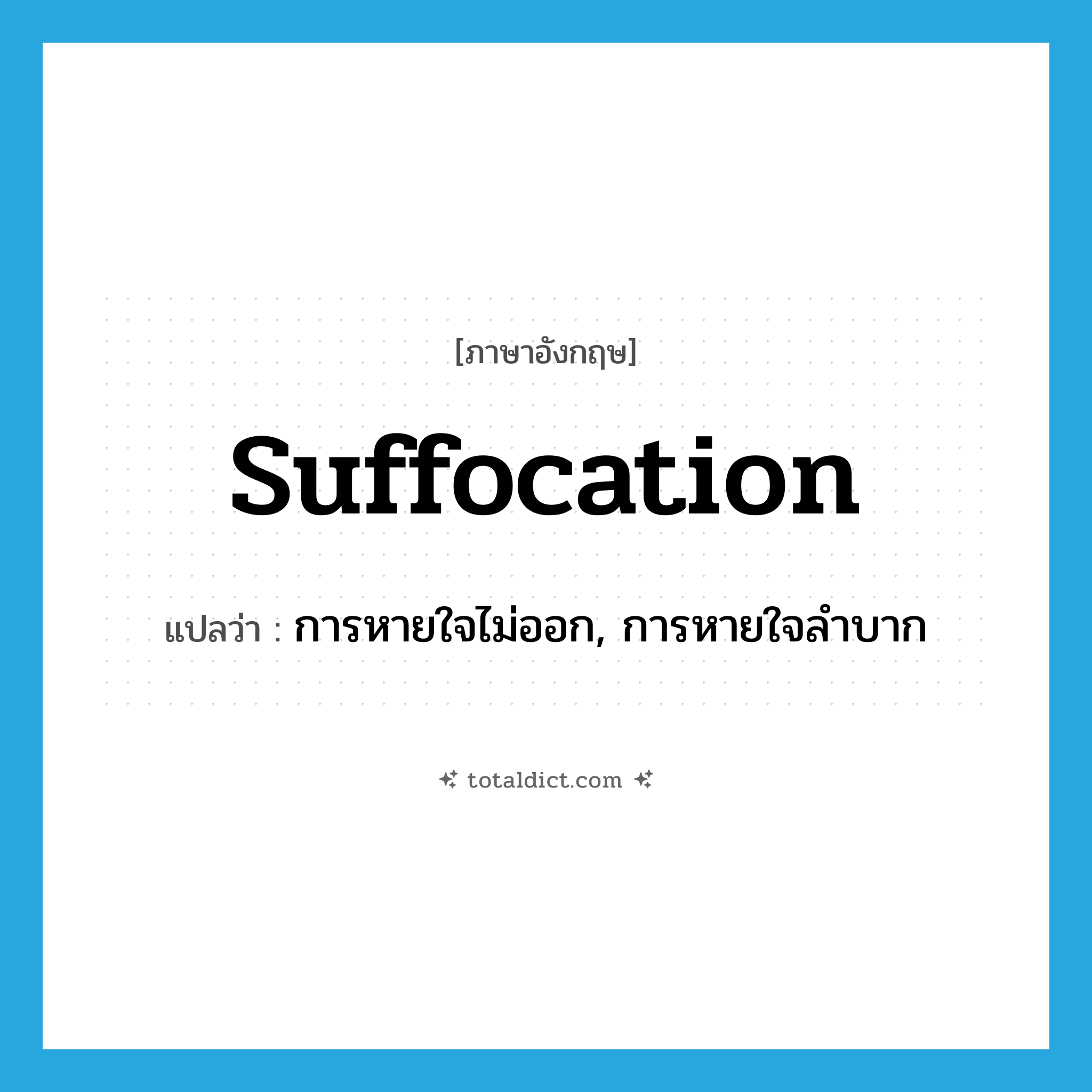 suffocation แปลว่า?, คำศัพท์ภาษาอังกฤษ suffocation แปลว่า การหายใจไม่ออก, การหายใจลำบาก ประเภท N หมวด N