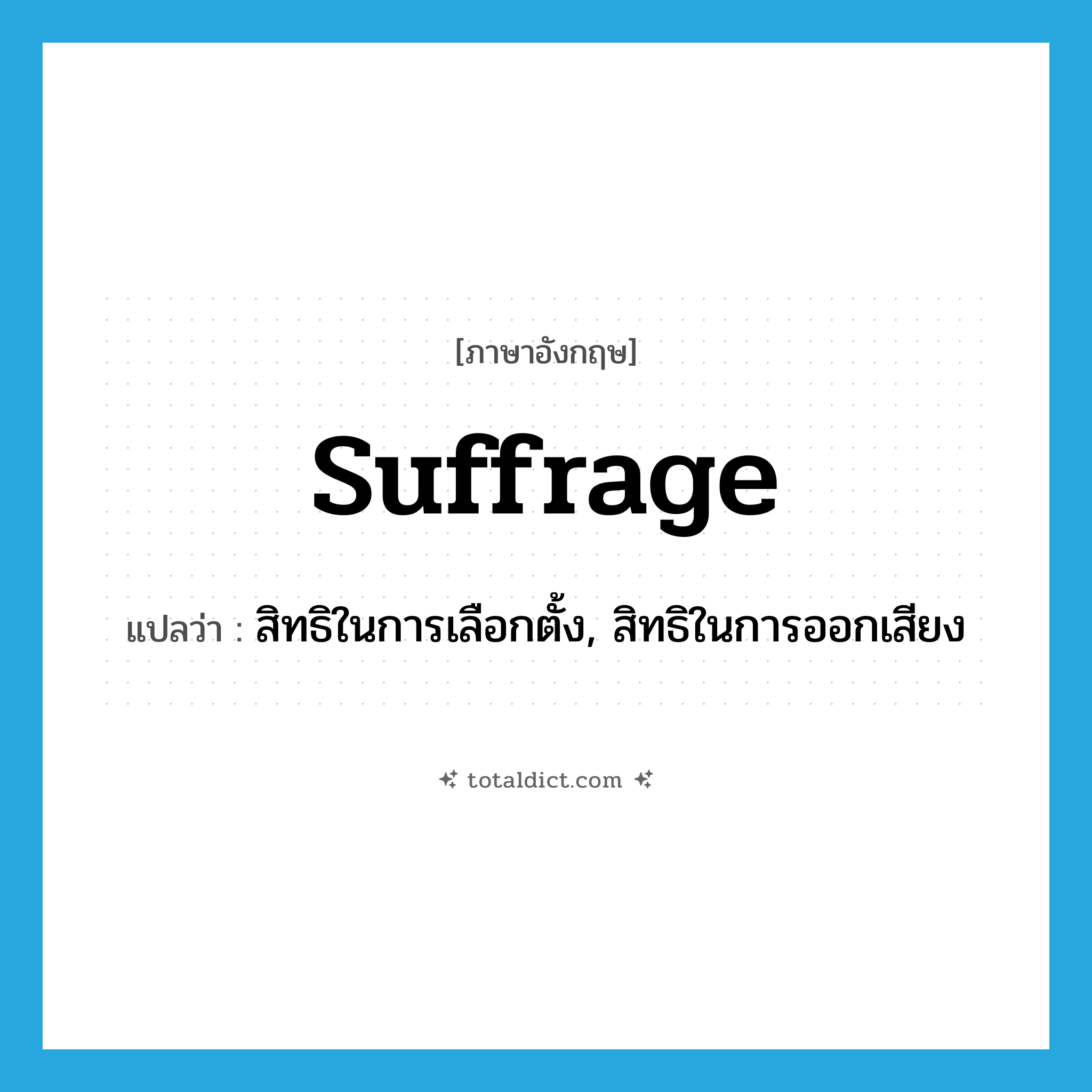 suffrage แปลว่า?, คำศัพท์ภาษาอังกฤษ suffrage แปลว่า สิทธิในการเลือกตั้ง, สิทธิในการออกเสียง ประเภท N หมวด N