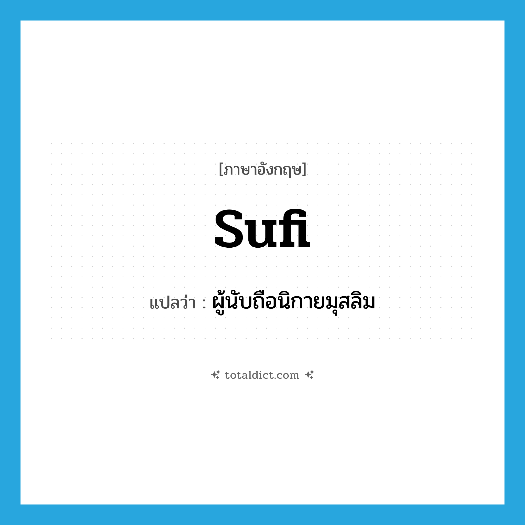 Sufi แปลว่า?, คำศัพท์ภาษาอังกฤษ Sufi แปลว่า ผู้นับถือนิกายมุสลิม ประเภท N หมวด N