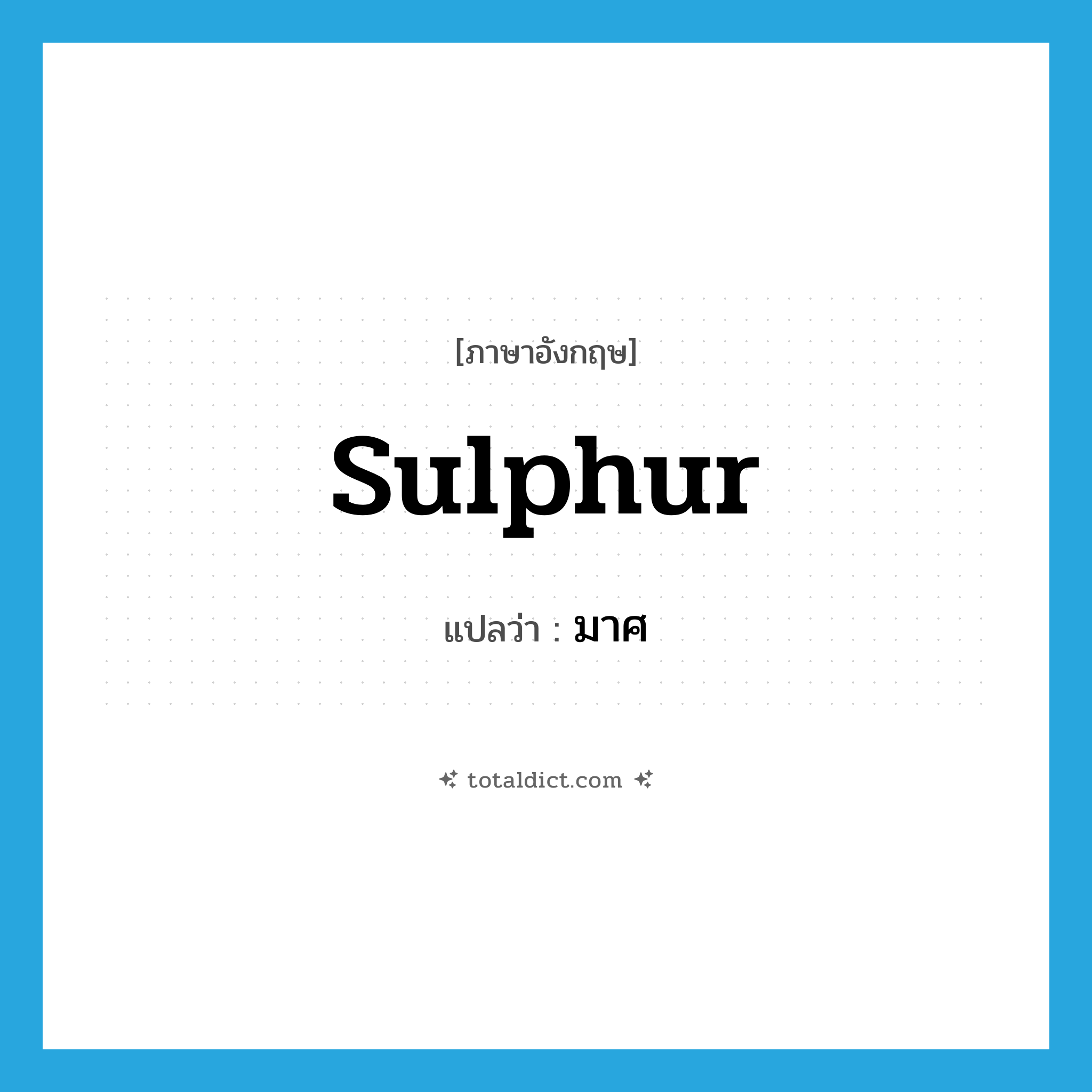 sulphur แปลว่า?, คำศัพท์ภาษาอังกฤษ sulphur แปลว่า มาศ ประเภท N หมวด N