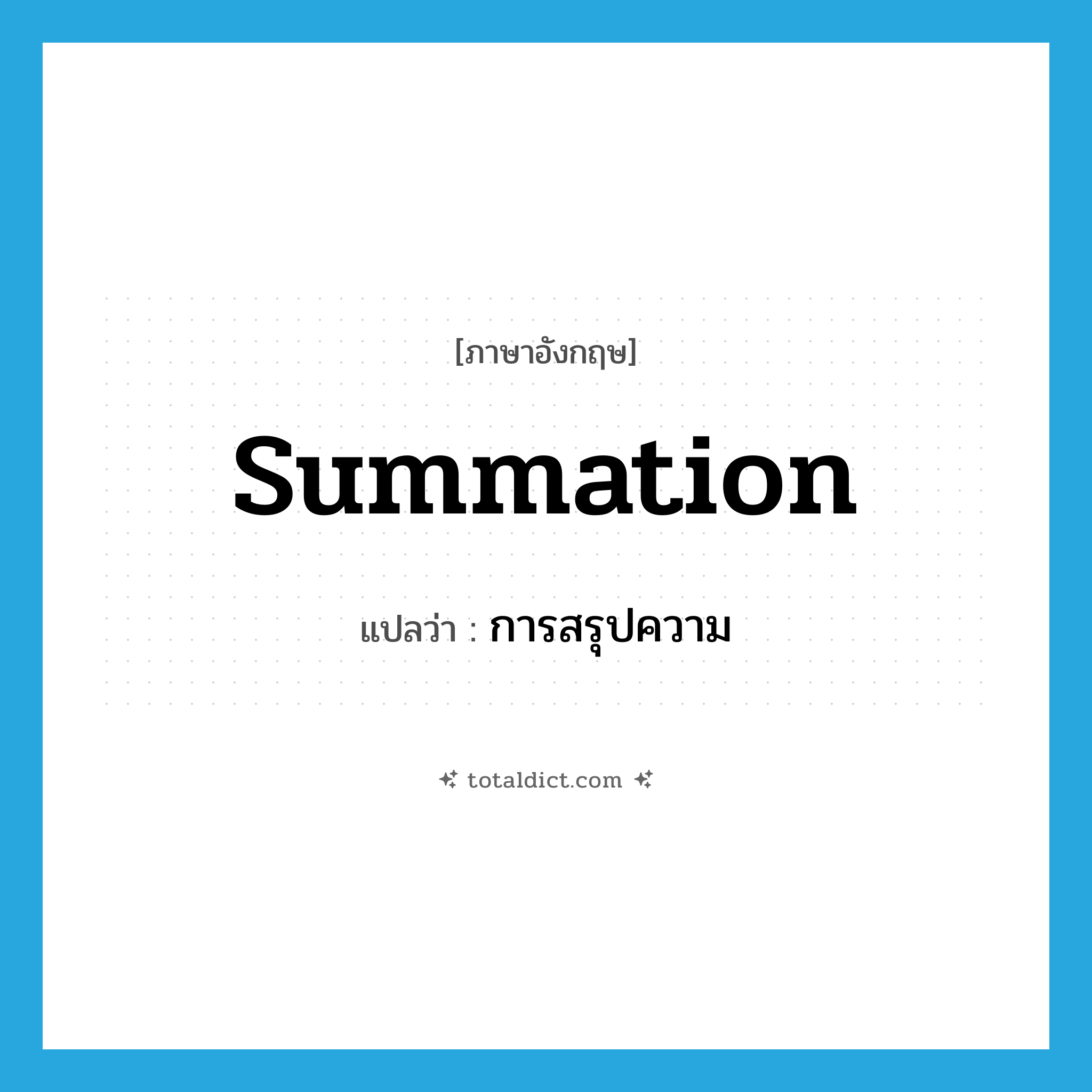 summation แปลว่า?, คำศัพท์ภาษาอังกฤษ summation แปลว่า การสรุปความ ประเภท N หมวด N