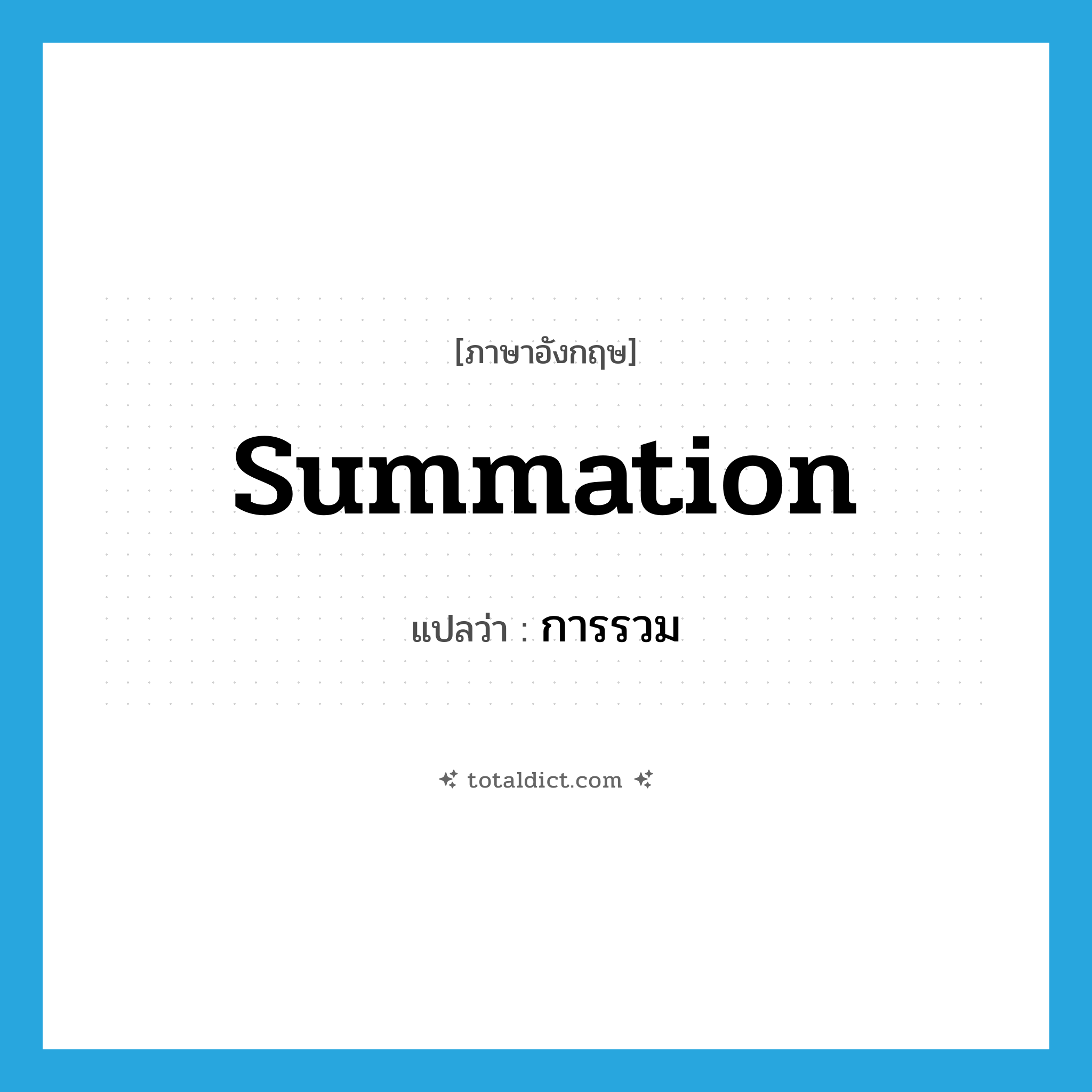summation แปลว่า?, คำศัพท์ภาษาอังกฤษ summation แปลว่า การรวม ประเภท N หมวด N