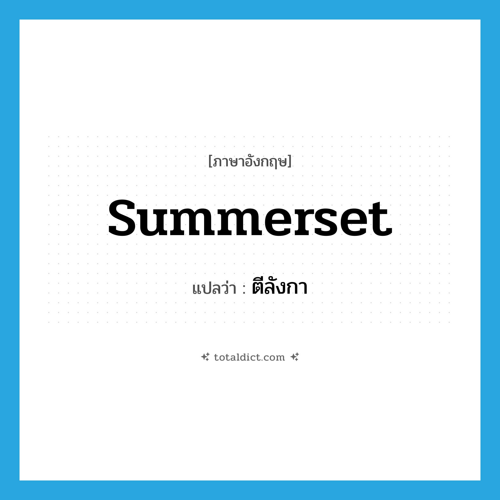 ตีลังกา ภาษาอังกฤษ?, คำศัพท์ภาษาอังกฤษ ตีลังกา แปลว่า summerset ประเภท VI หมวด VI